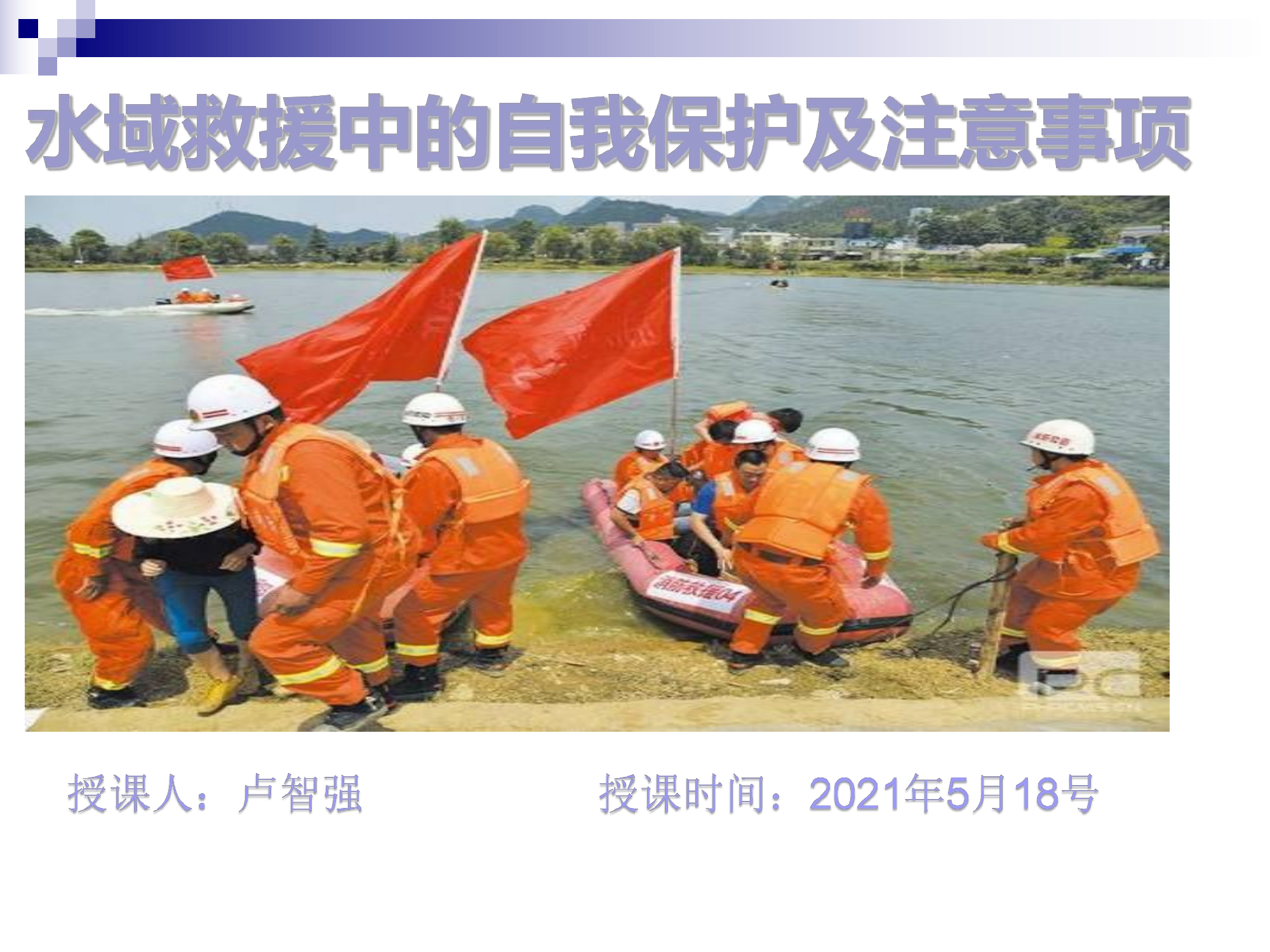 水域救援中的自我保护及注意事项.pdf 第1页