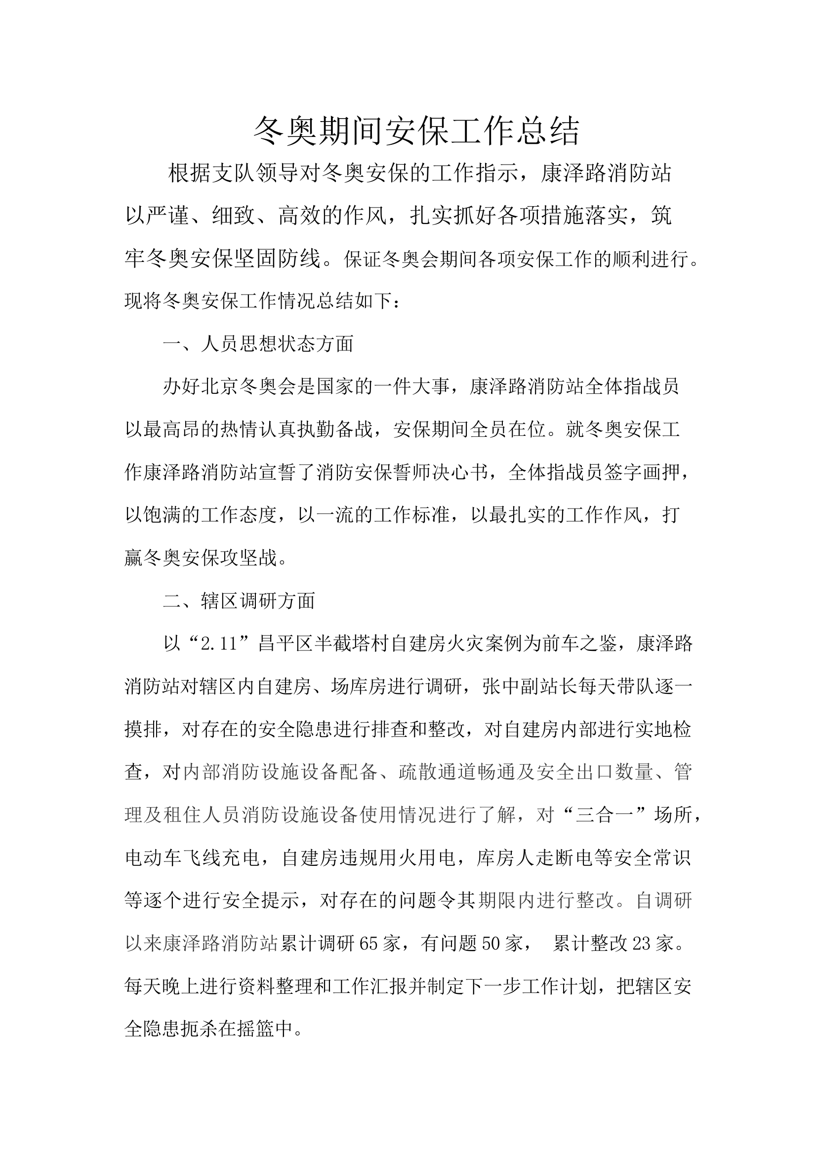 冬奥会安保工作总结.docx 第1页