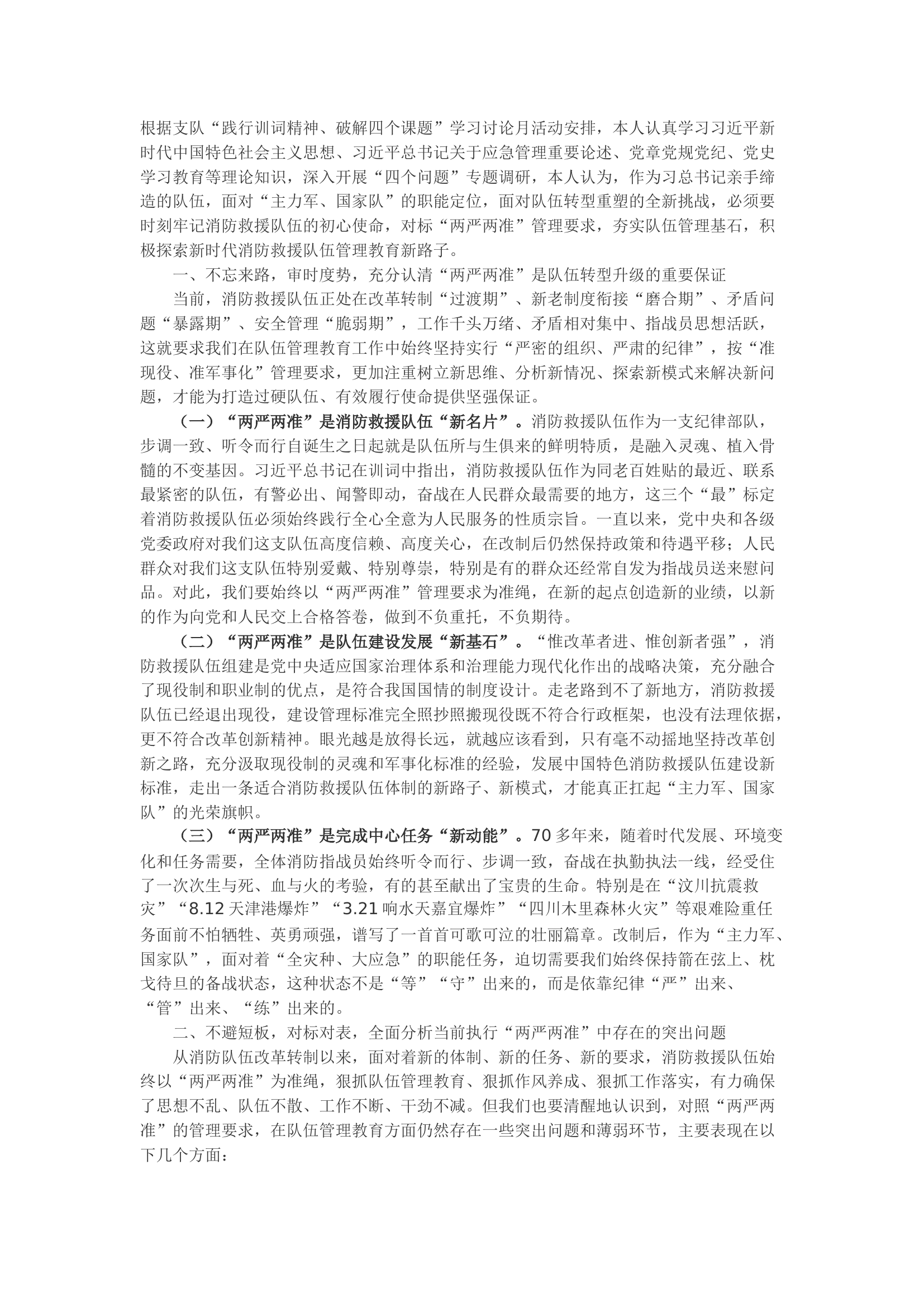 精品：b主动对标“两严两准” 夯实队伍管理基石.docx 第1页