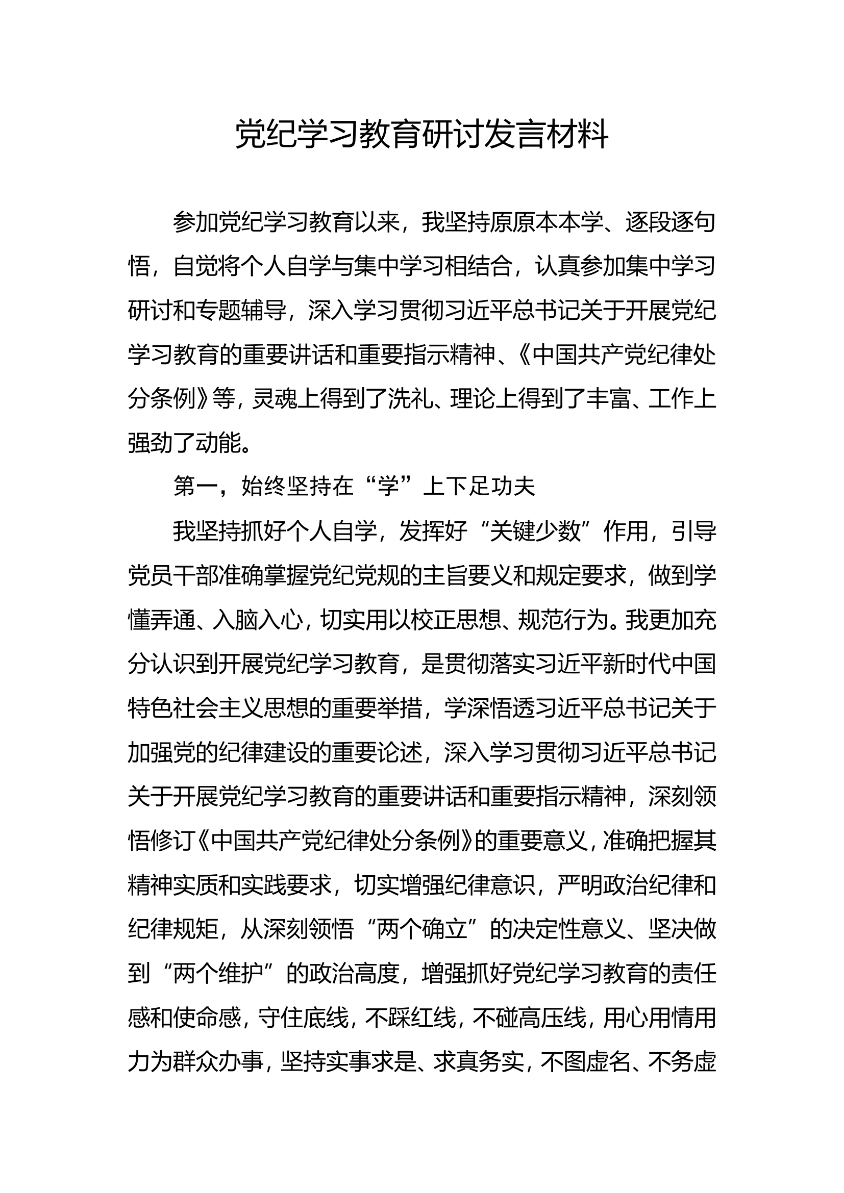 党纪学习教育研讨发言材料（王学涛）.doc 第1页