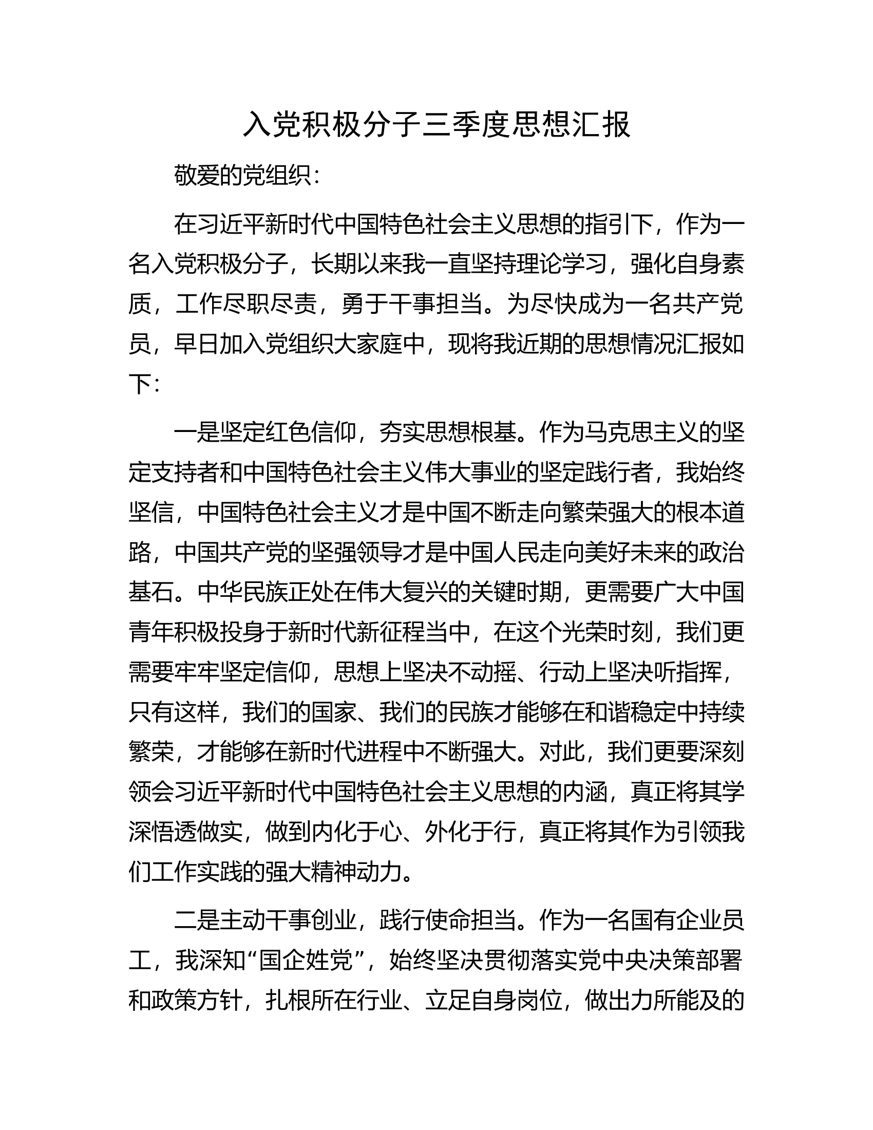 入党积极分子三季度思想汇报.docx 第1页