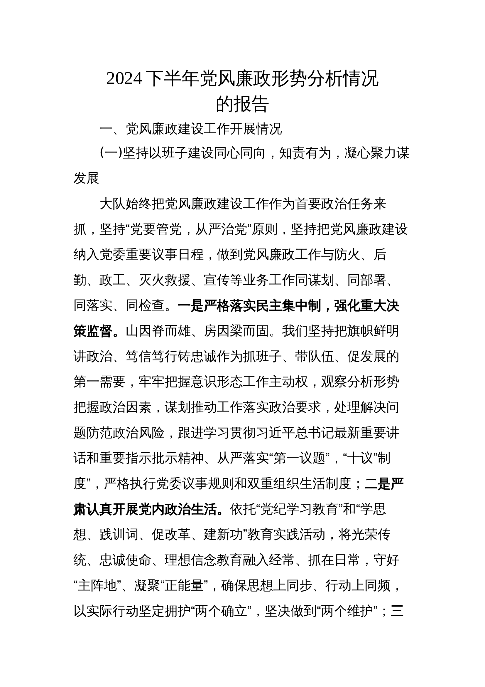 2024下半年党风廉政形势分析情况 第1页