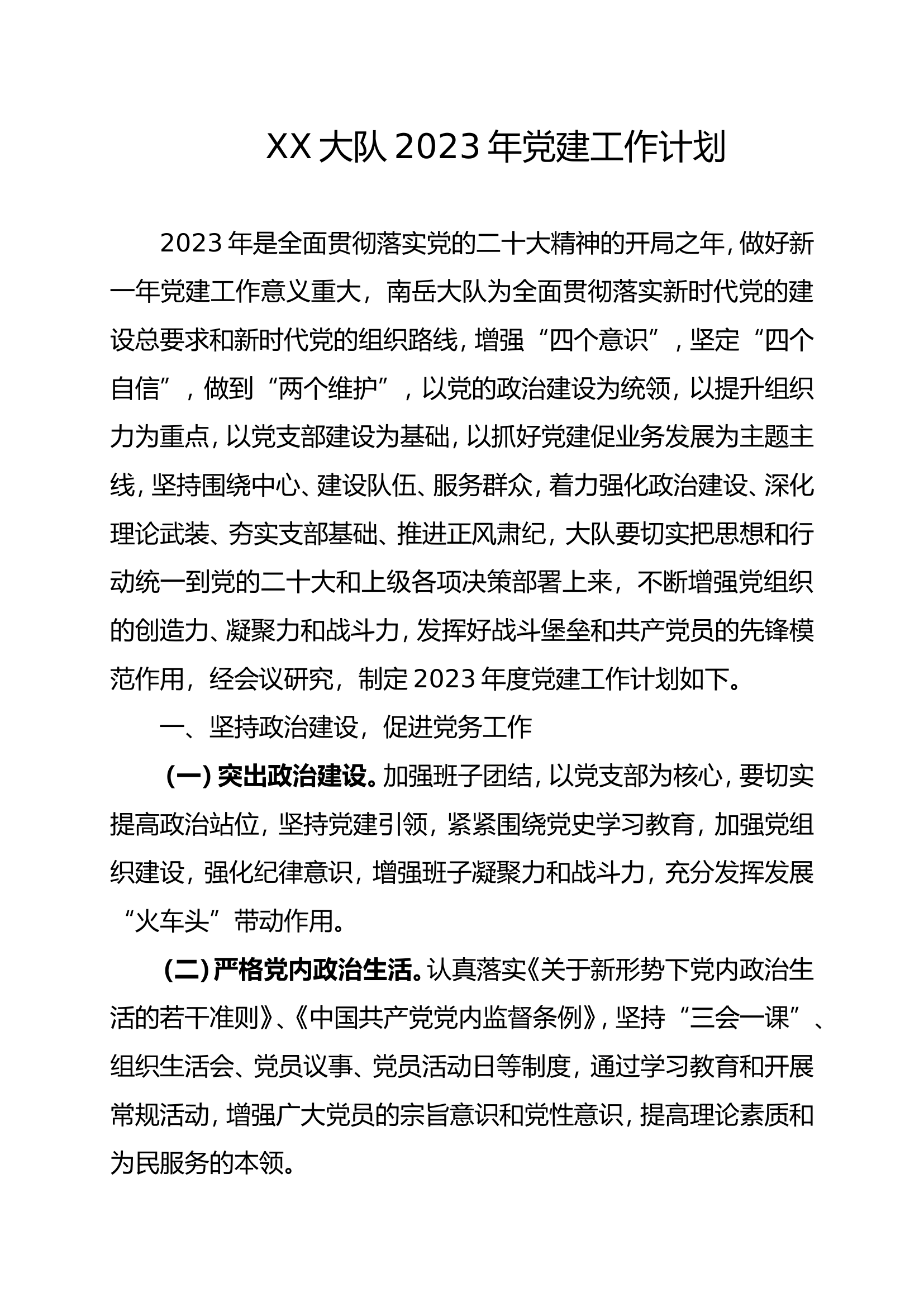 XX大队2023年党建工作计划.doc 第1页