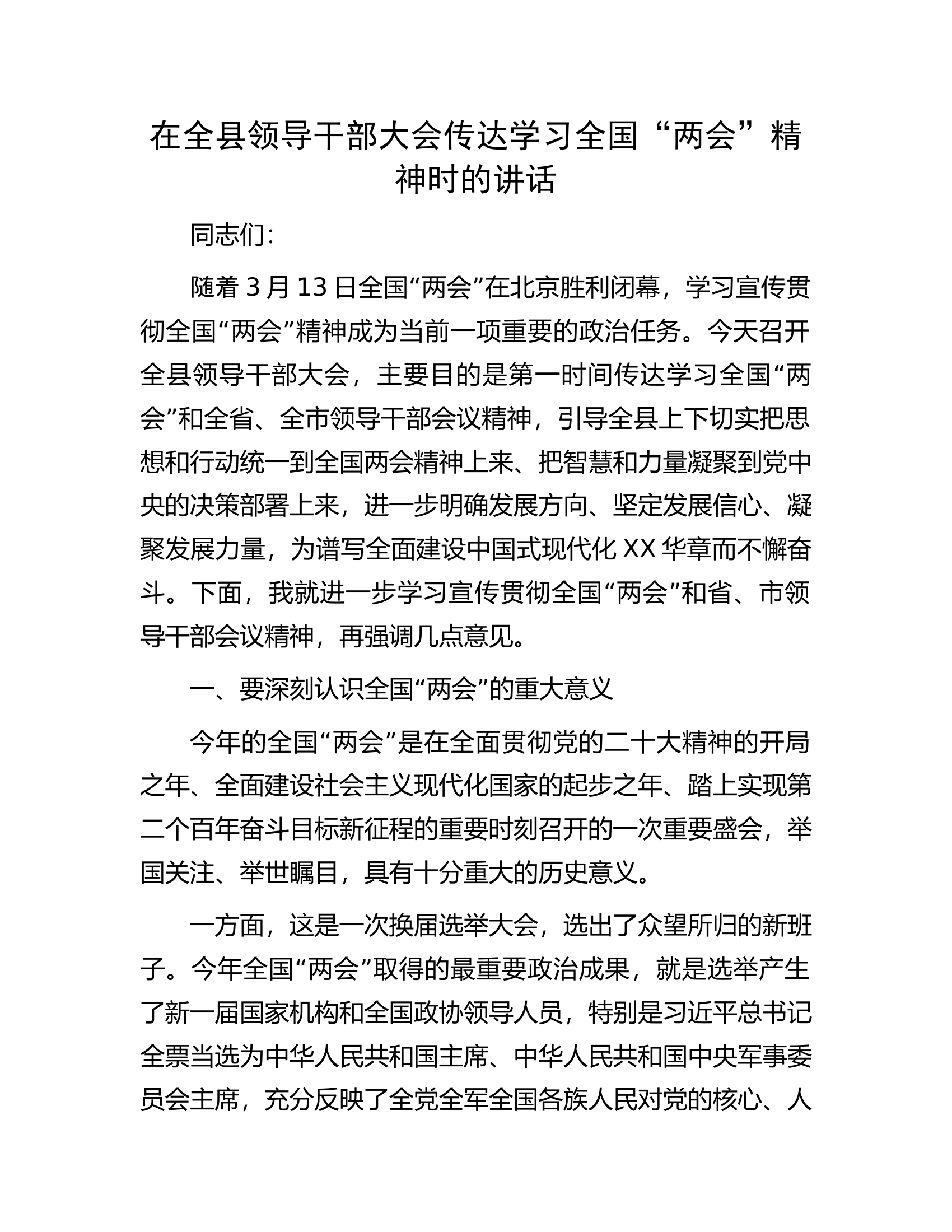 在全县领导干部大会传达学习全国&ldquo;两会&rdquo;精神时的讲话.docx 第1页