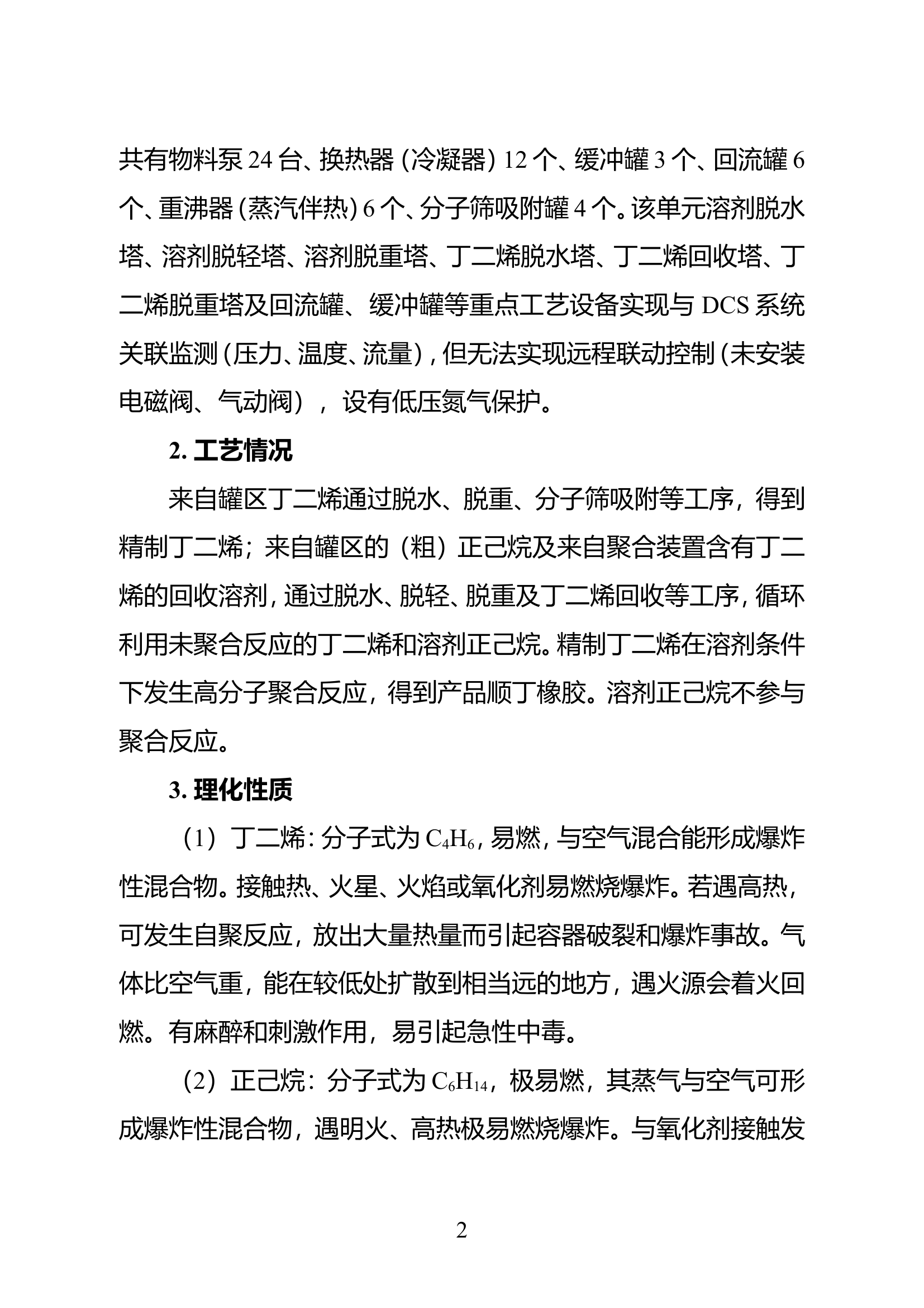 “1•12”扬子石化橡胶有限公司爆炸事故处置战评总结（11.16）(1).doc 第2页