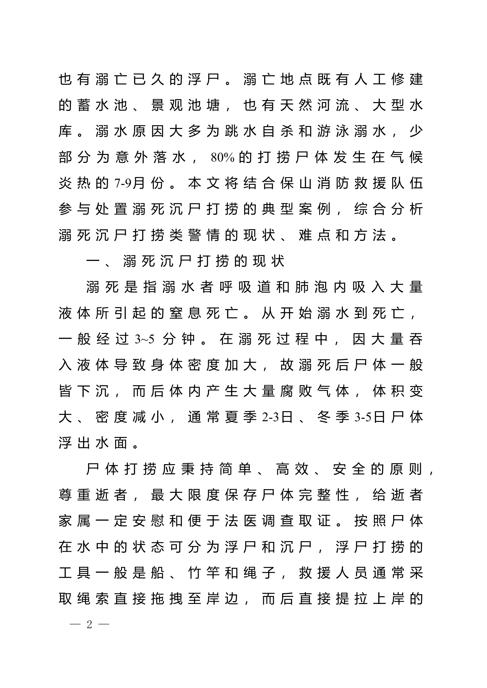 栀夏：浅析水域救援行动中溺死沉尸的方法对策.doc 第2页