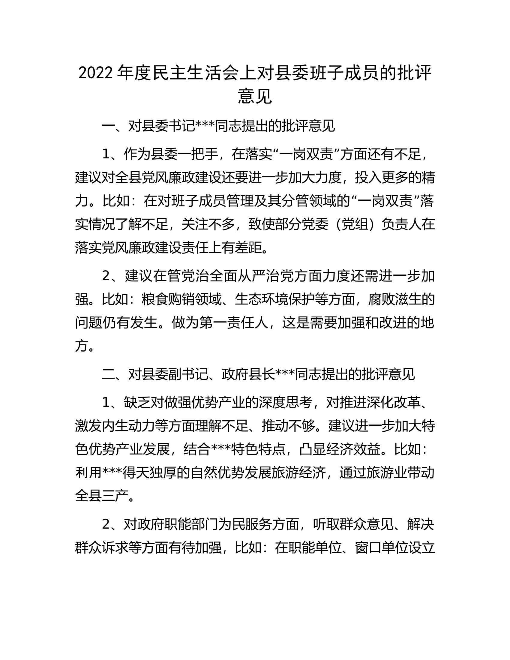 2022年度民主生活会上对县委班子成员的批评意见.docx 第1页