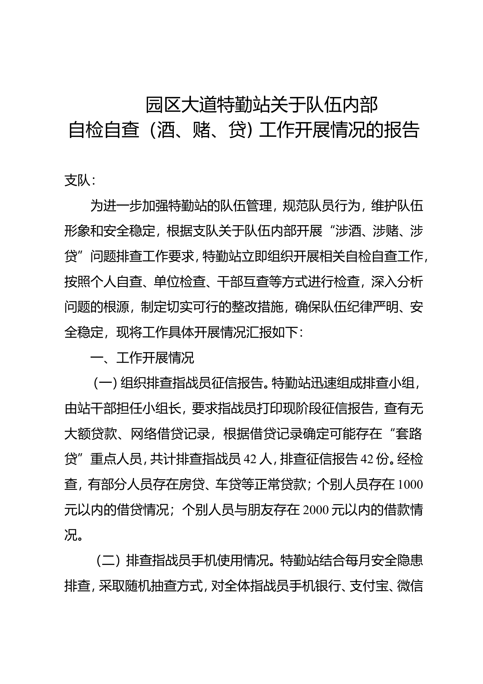 特勤站涉酒赌贷自检自查报告.doc 第1页