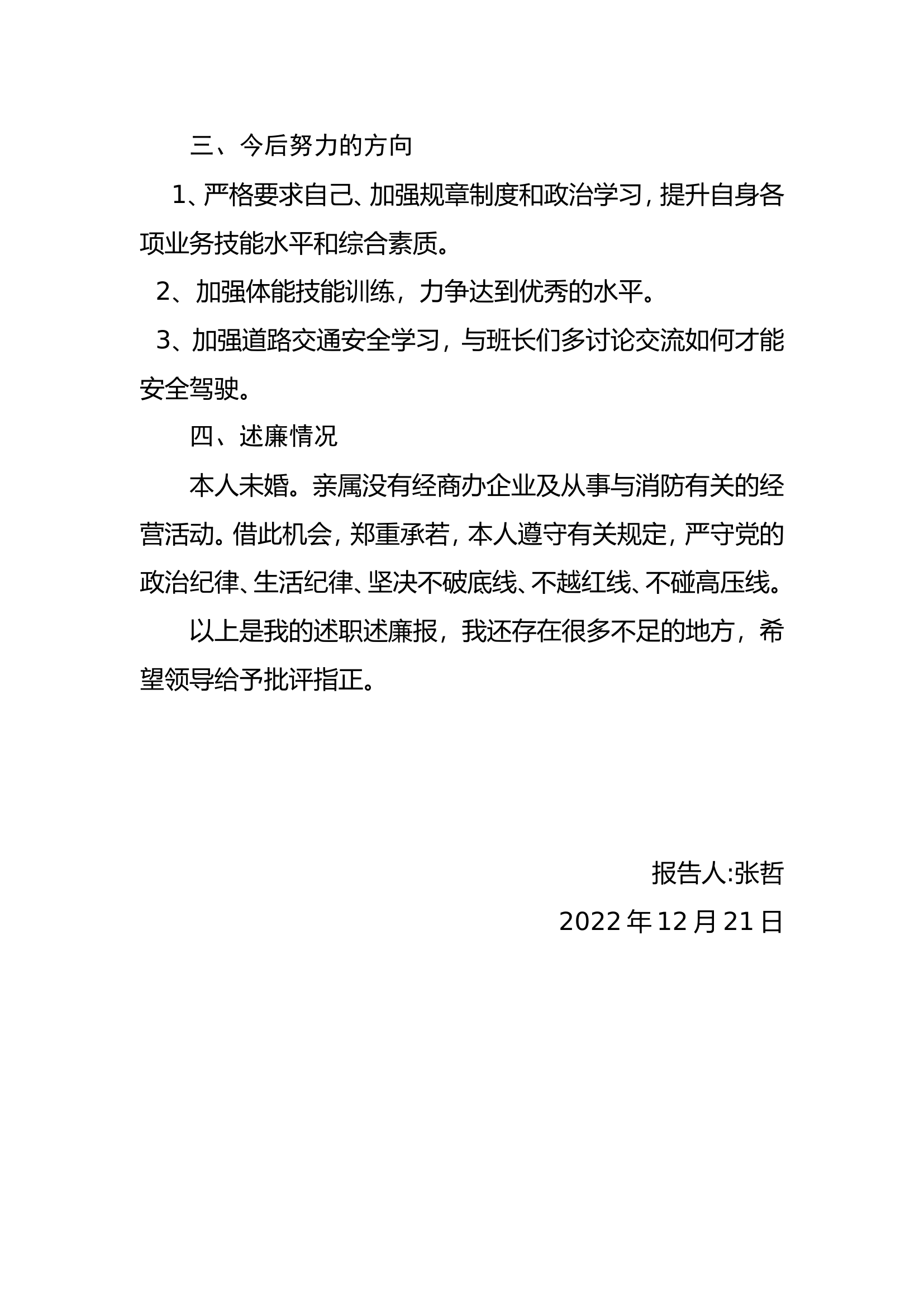 精品：个人述职报告（消防员） (42).doc 第2页