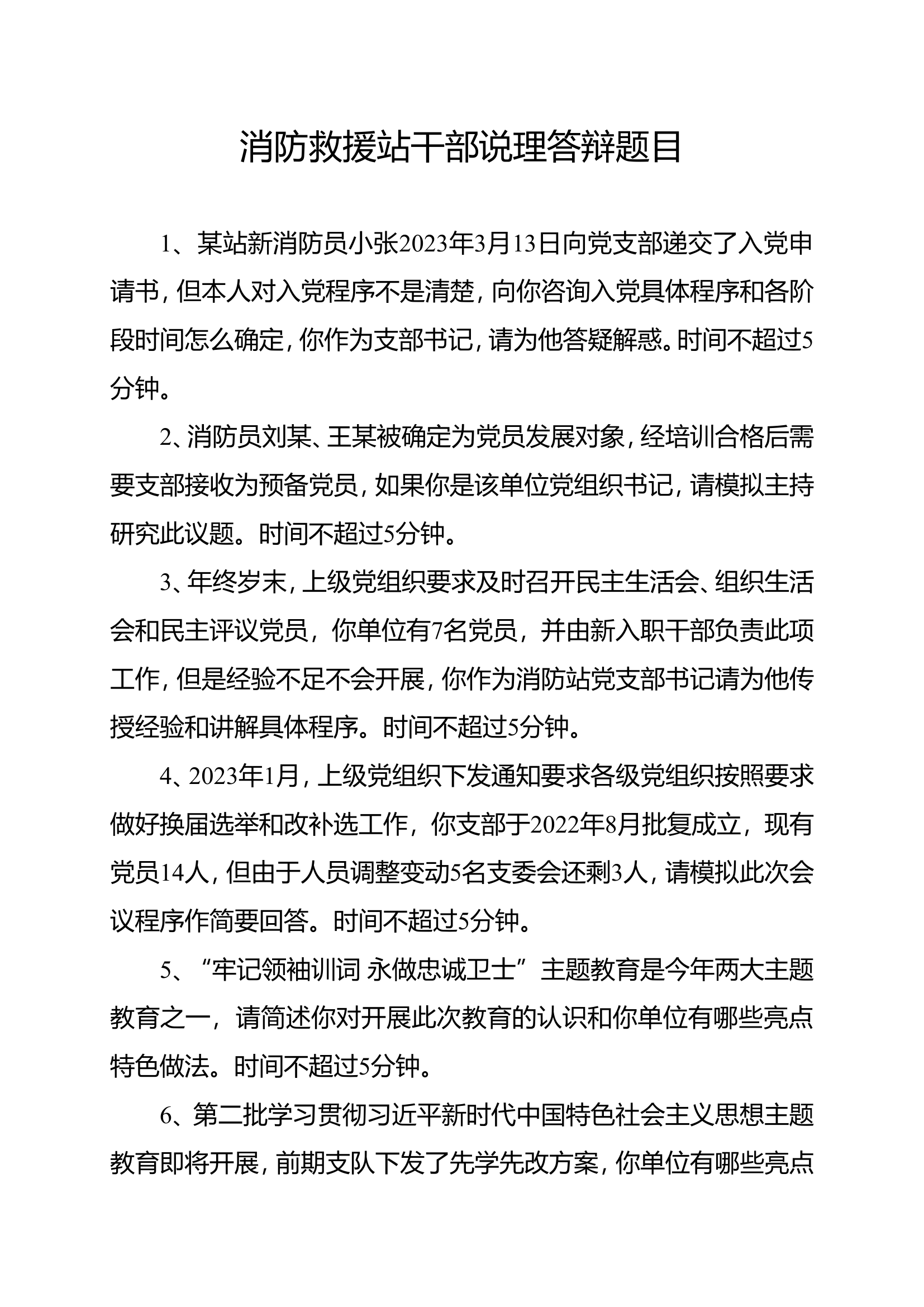 1_消防站干部说理答辩题目.doc 第1页