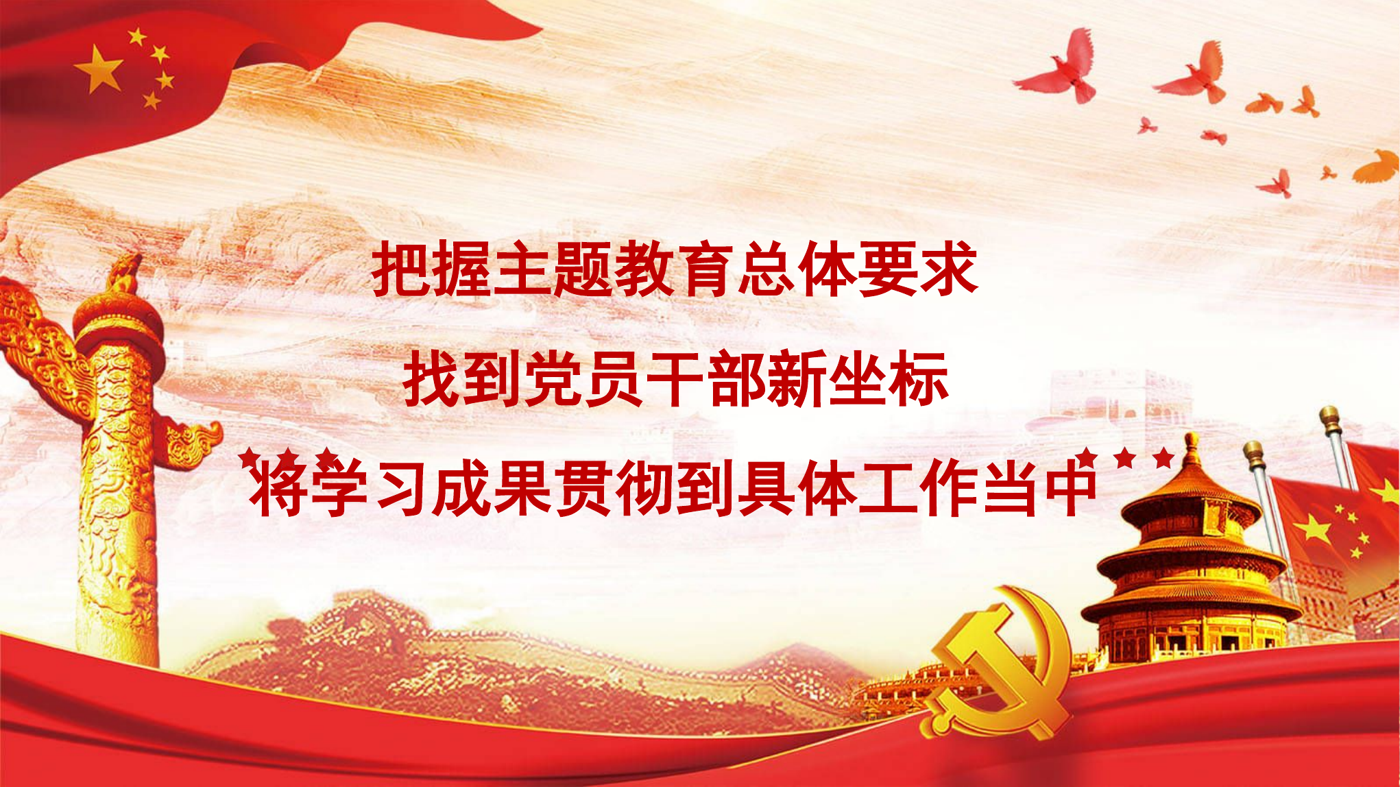 主题教育精品PPT：学习贯彻习近平新时代中国特色社会主义 第1页