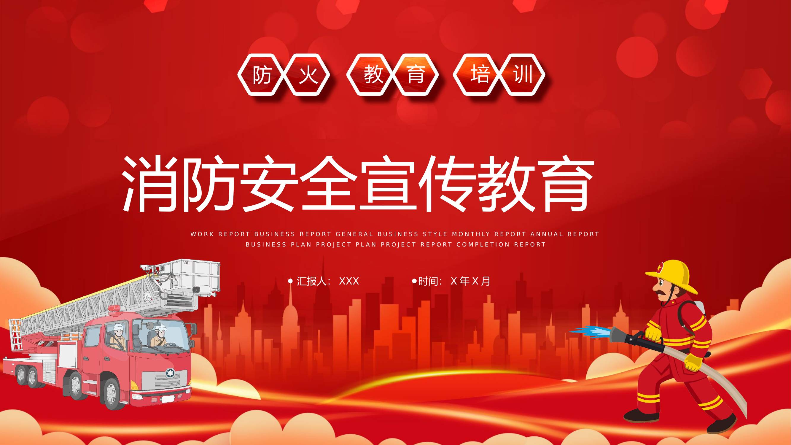 精品：消防安全宣传教育.pptx 第1页