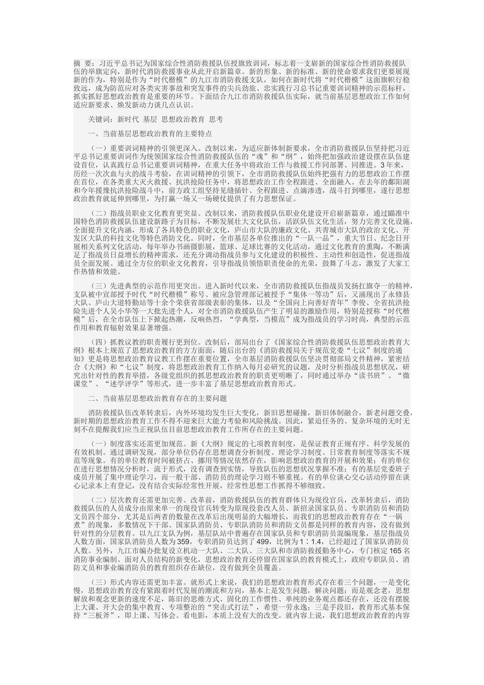 精品：c关于新时代消防救援队伍基层思想政治教育的几点思考.docx 第1页
