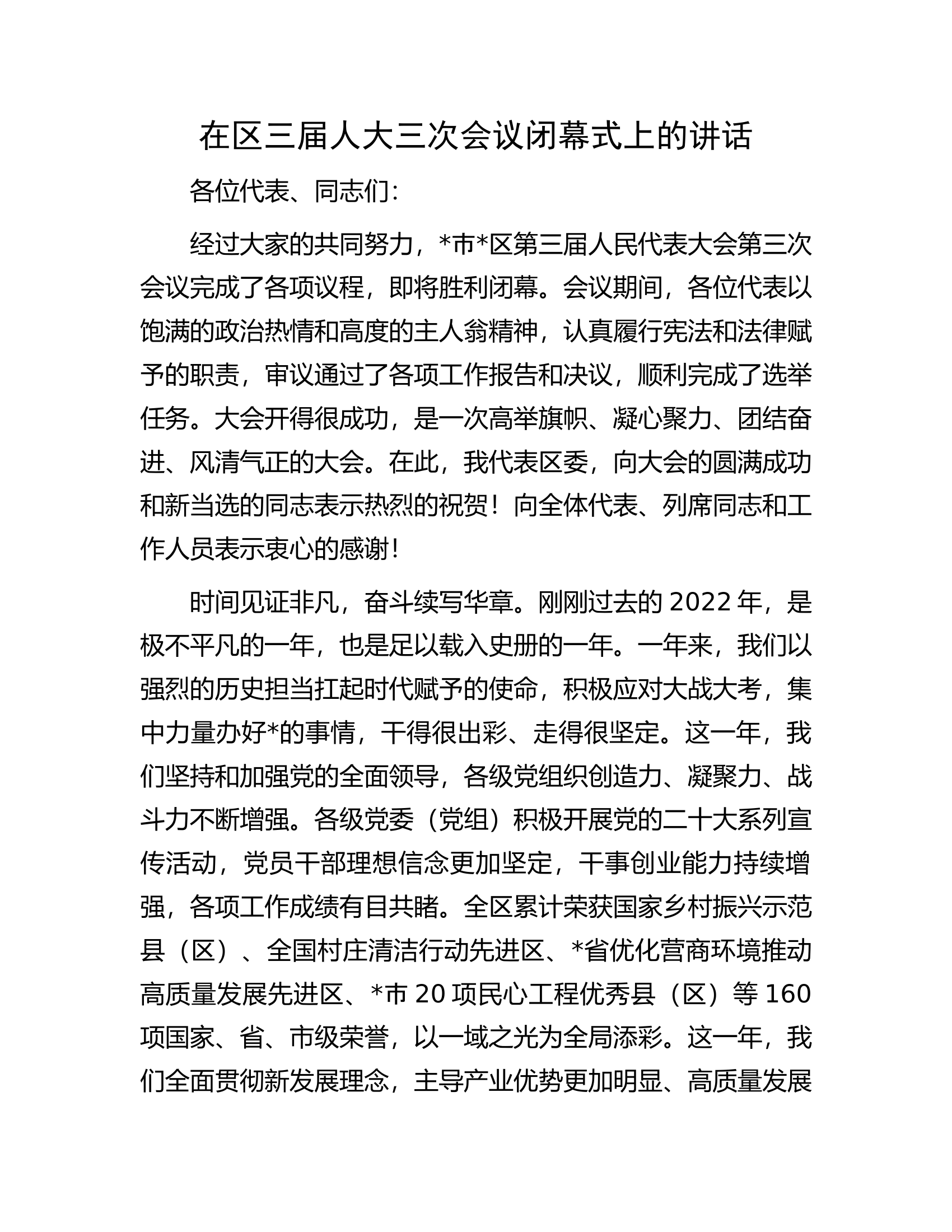 在区三届人大三次会议闭幕式上的讲话.docx 第1页