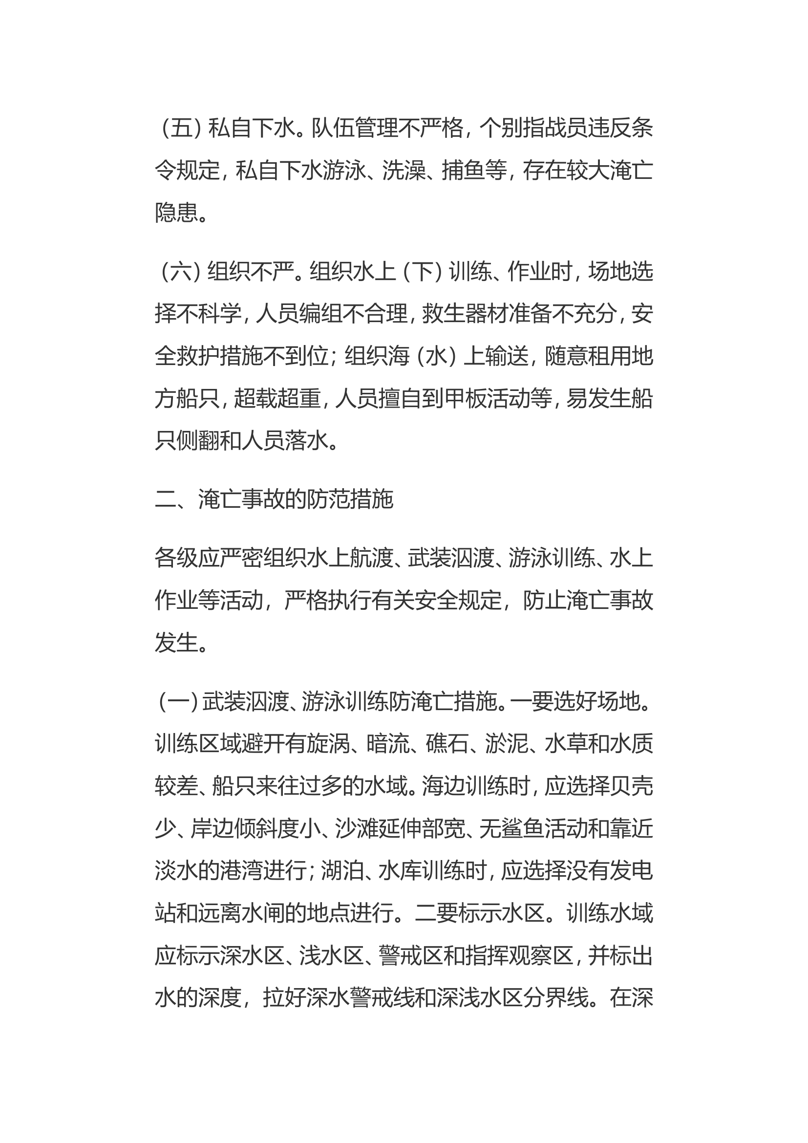 淹亡事故防范与处置.doc 第2页