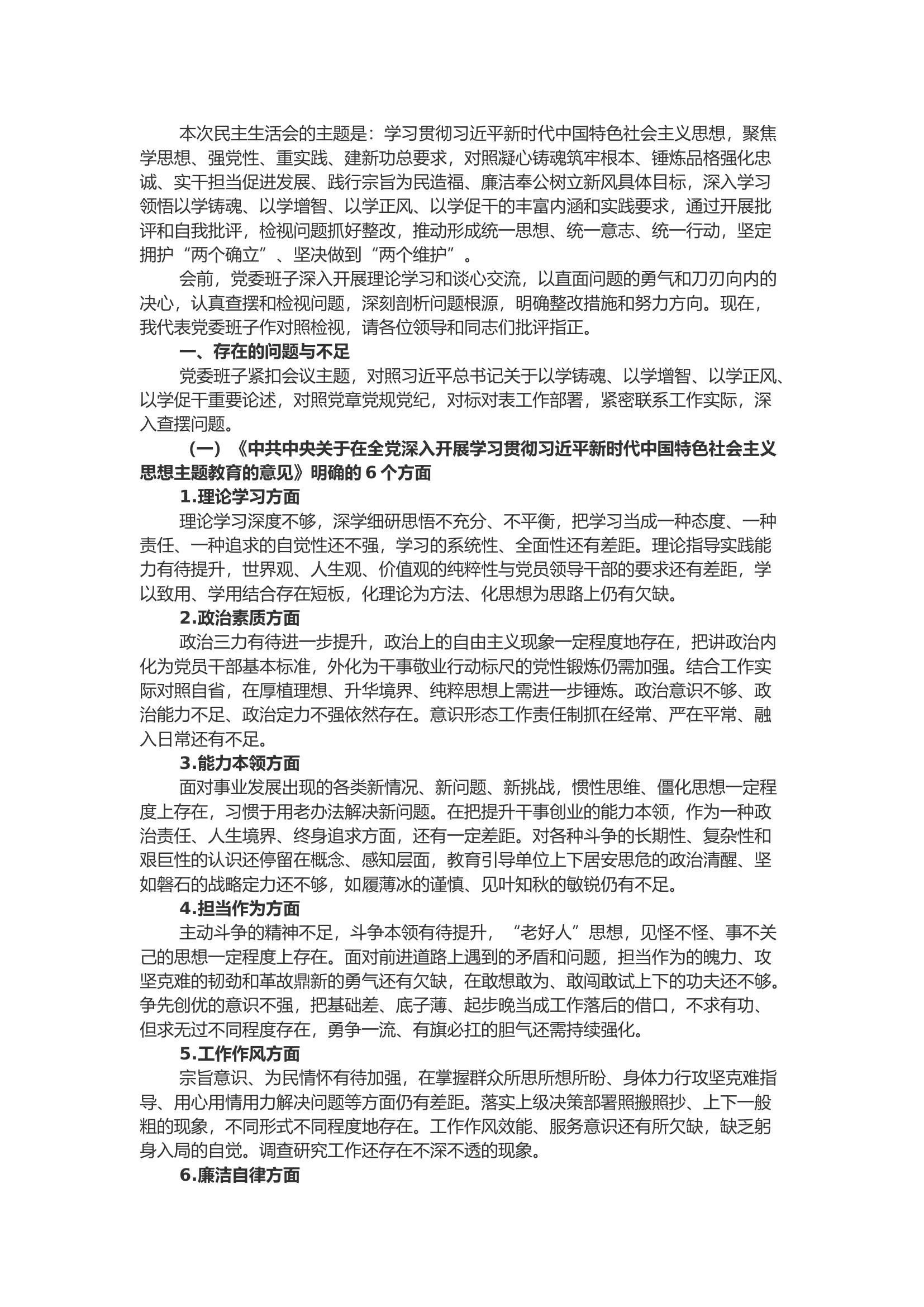 精品：2023年主题教育专题民主生活会XX班子对照检查材料.docx 第1页
