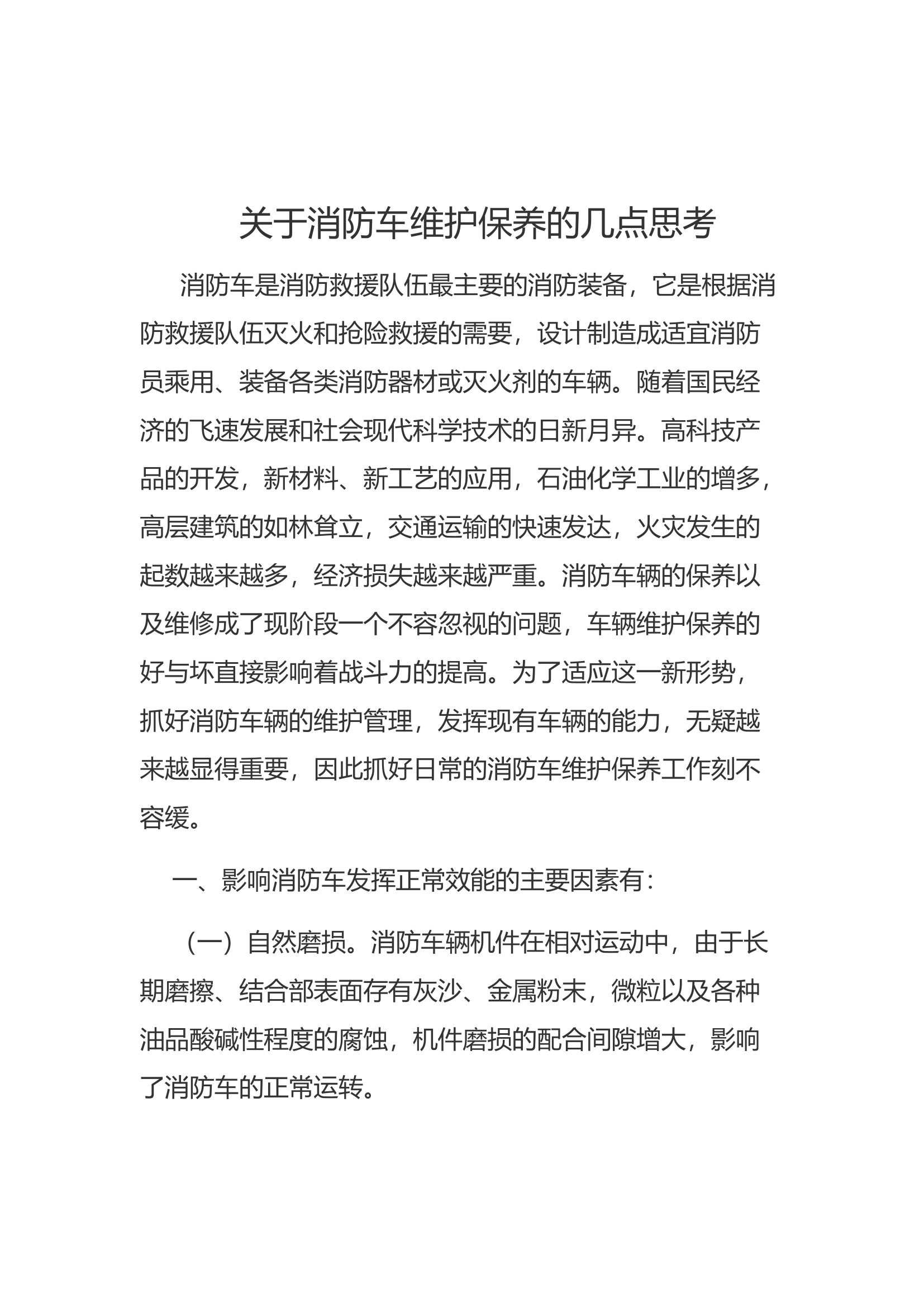 关于消防车维护保养的几点思考.docx 第1页