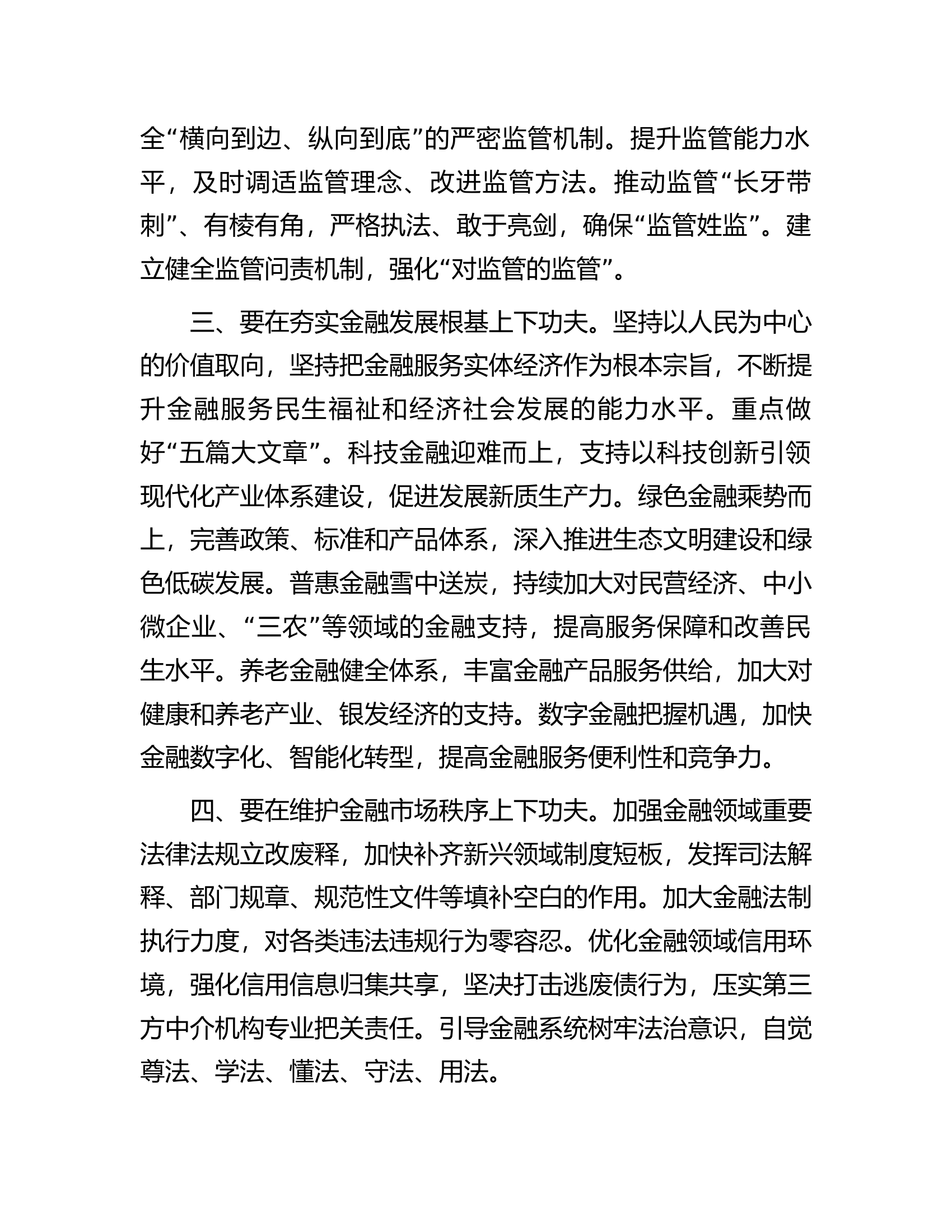 学习习近平总书记在在省部级主要领导干部推动金融高质量发展专题研讨班发表重要讲话研讨发言.docx 第2页
