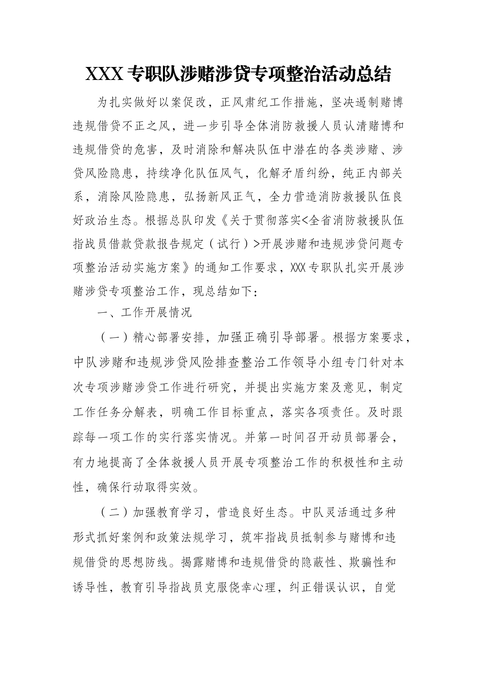 XXX专职队涉赌涉贷专项整治活动总结.docx 第1页