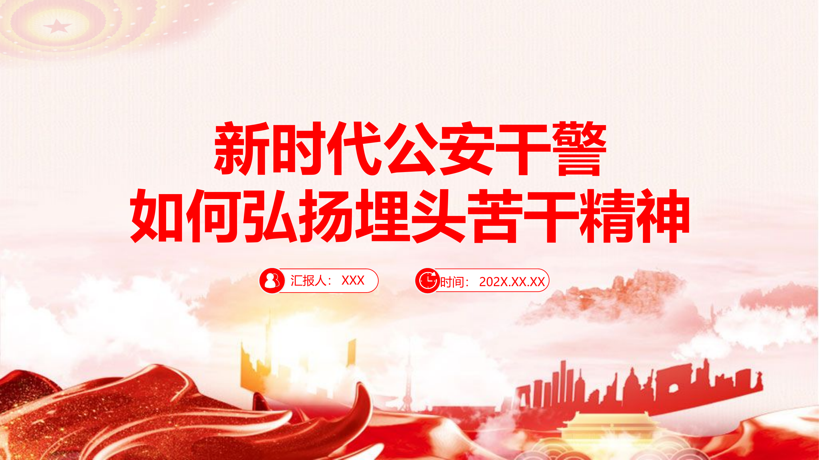 栀夏：弘扬埋头苦干精神新时代公安干警专题学习微党课.pptx 第1页