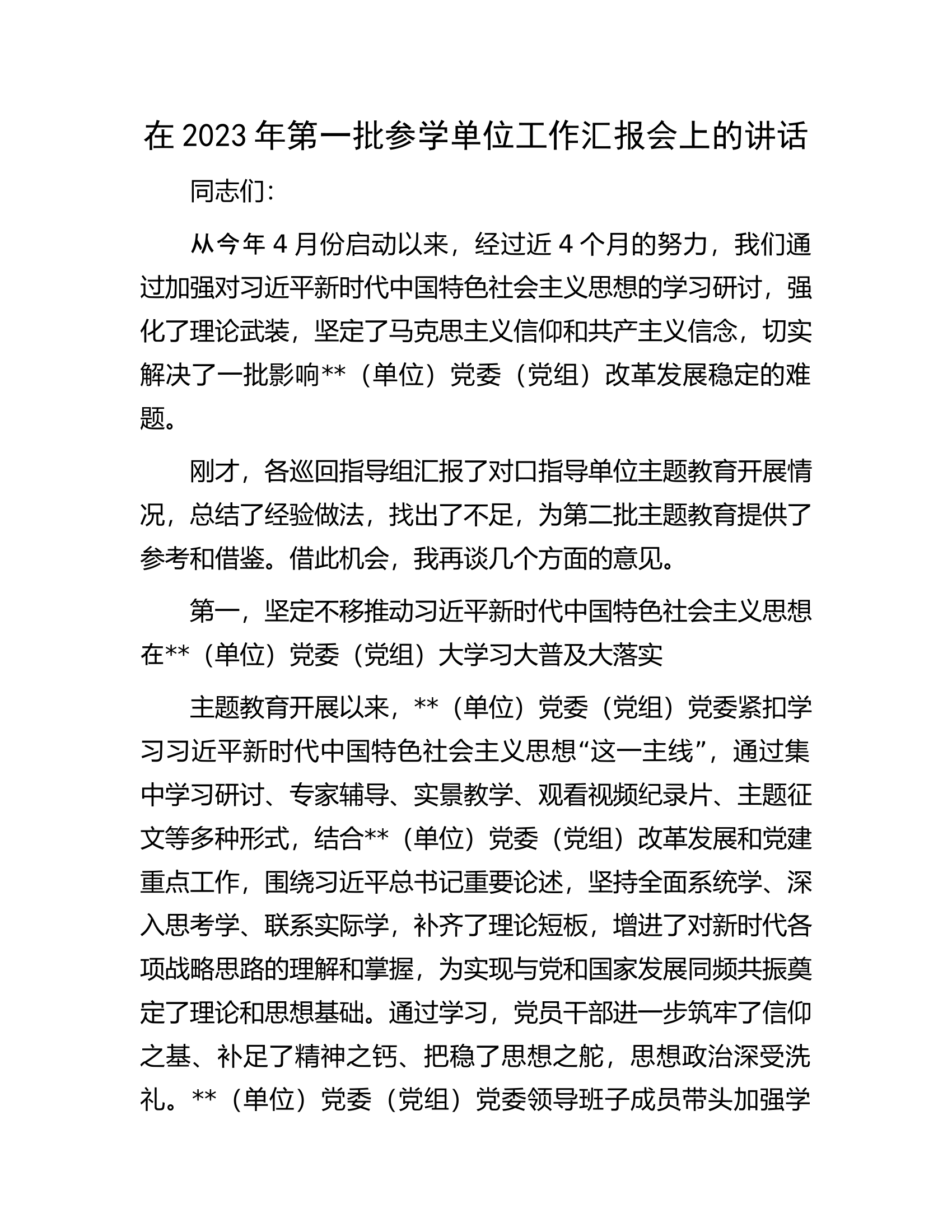 在2023年第一批参学单位工作汇报会上的讲话.docx 第1页