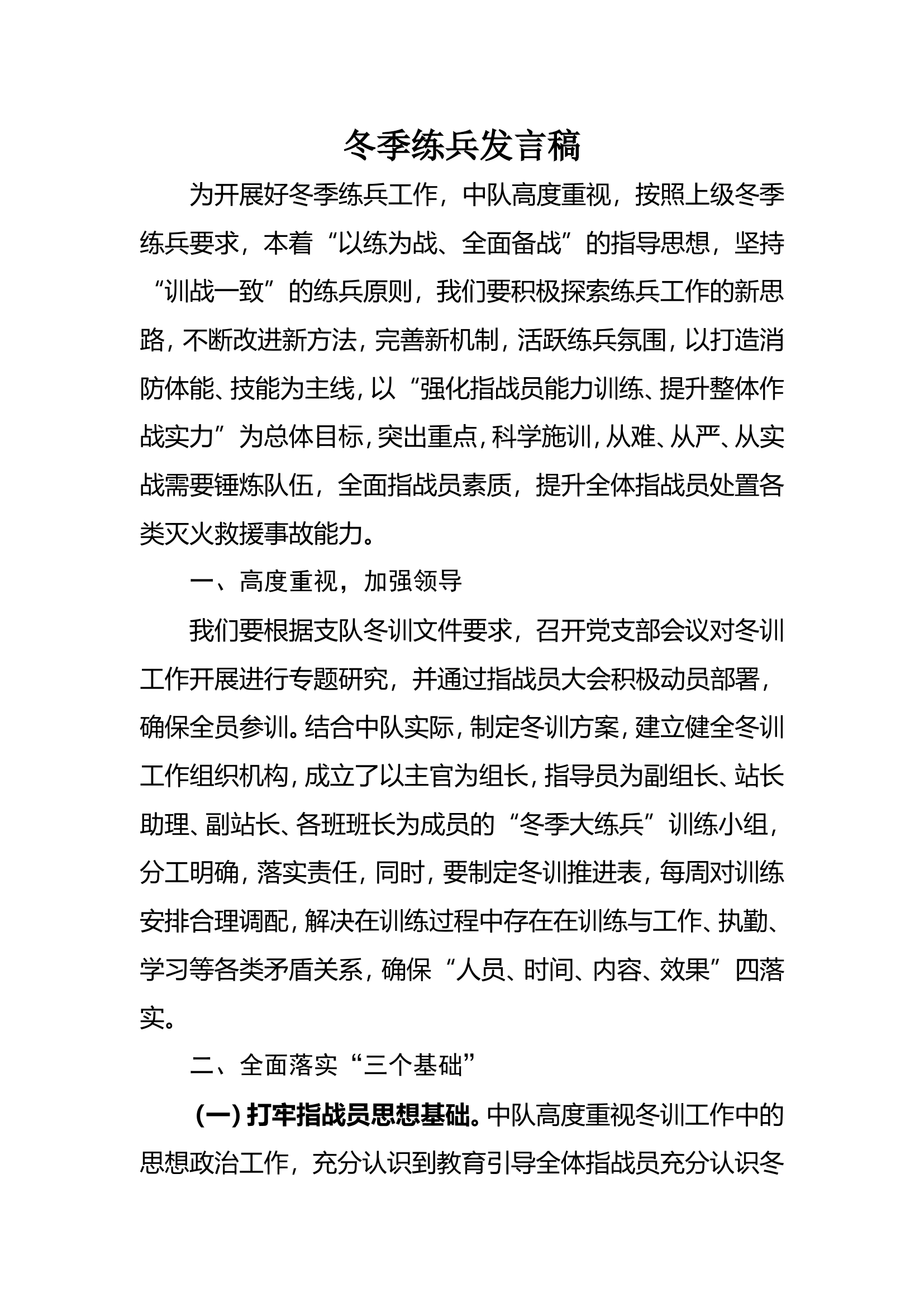 消防救援大队冬季练兵发言稿.doc 第1页