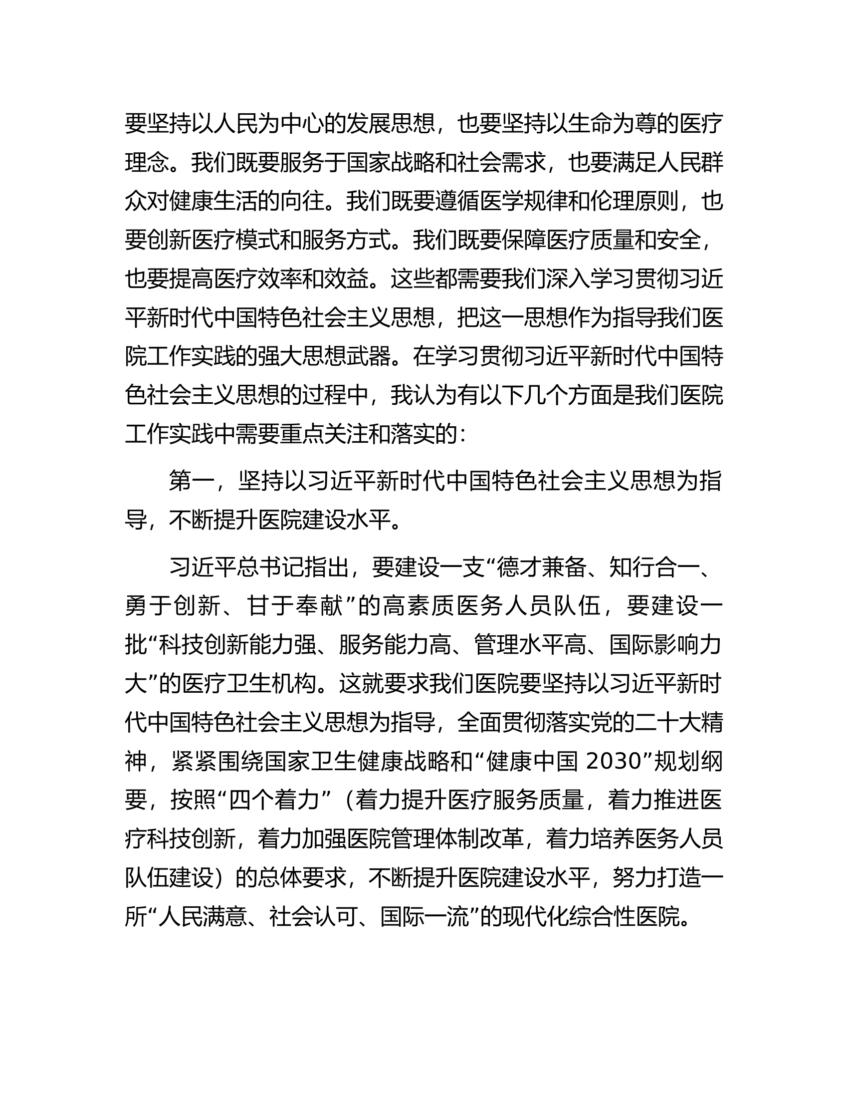 主题教育党课：新时代中国特色社会主义思想与医院工作实践讲稿.docx 第2页
