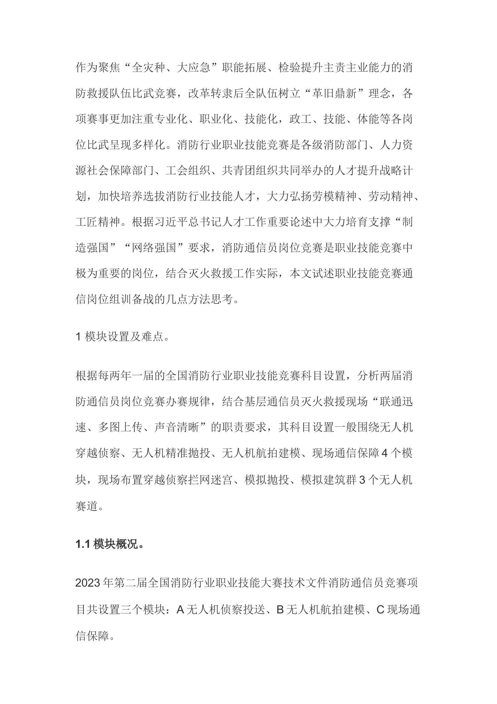 精品；b关于职业技能竞赛通信岗位 组训备战的几点思考.docx 第1页