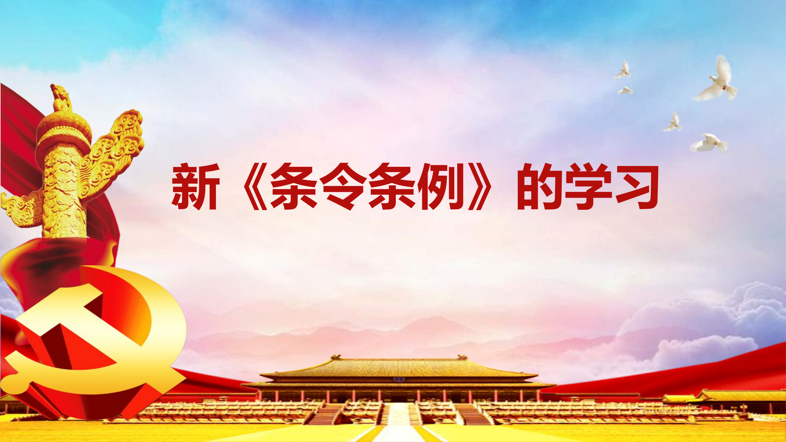 条令条例学习PPT(1).pptx 第1页