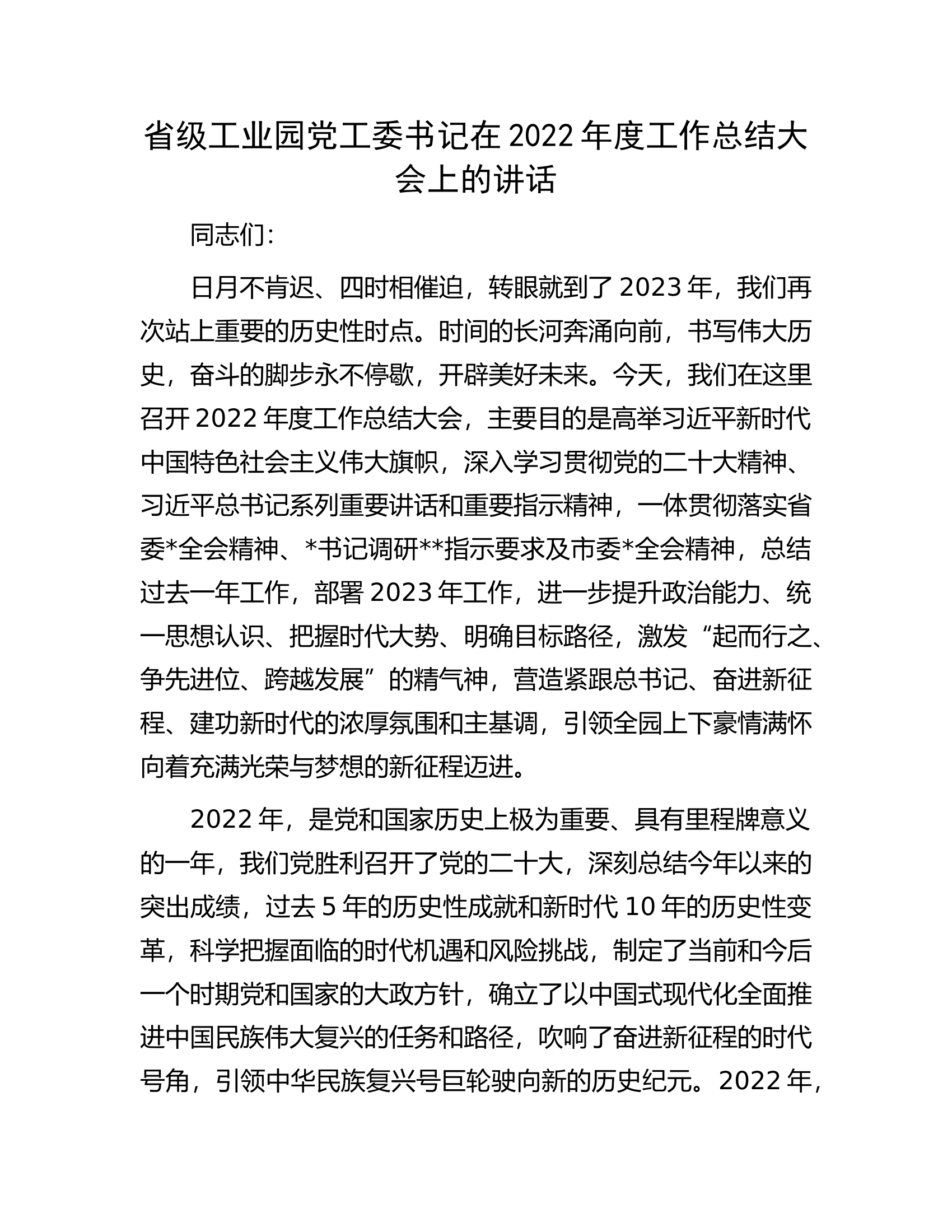 省级工业园党工委书记在2022年度工作总结大会上的讲话.docx 第1页