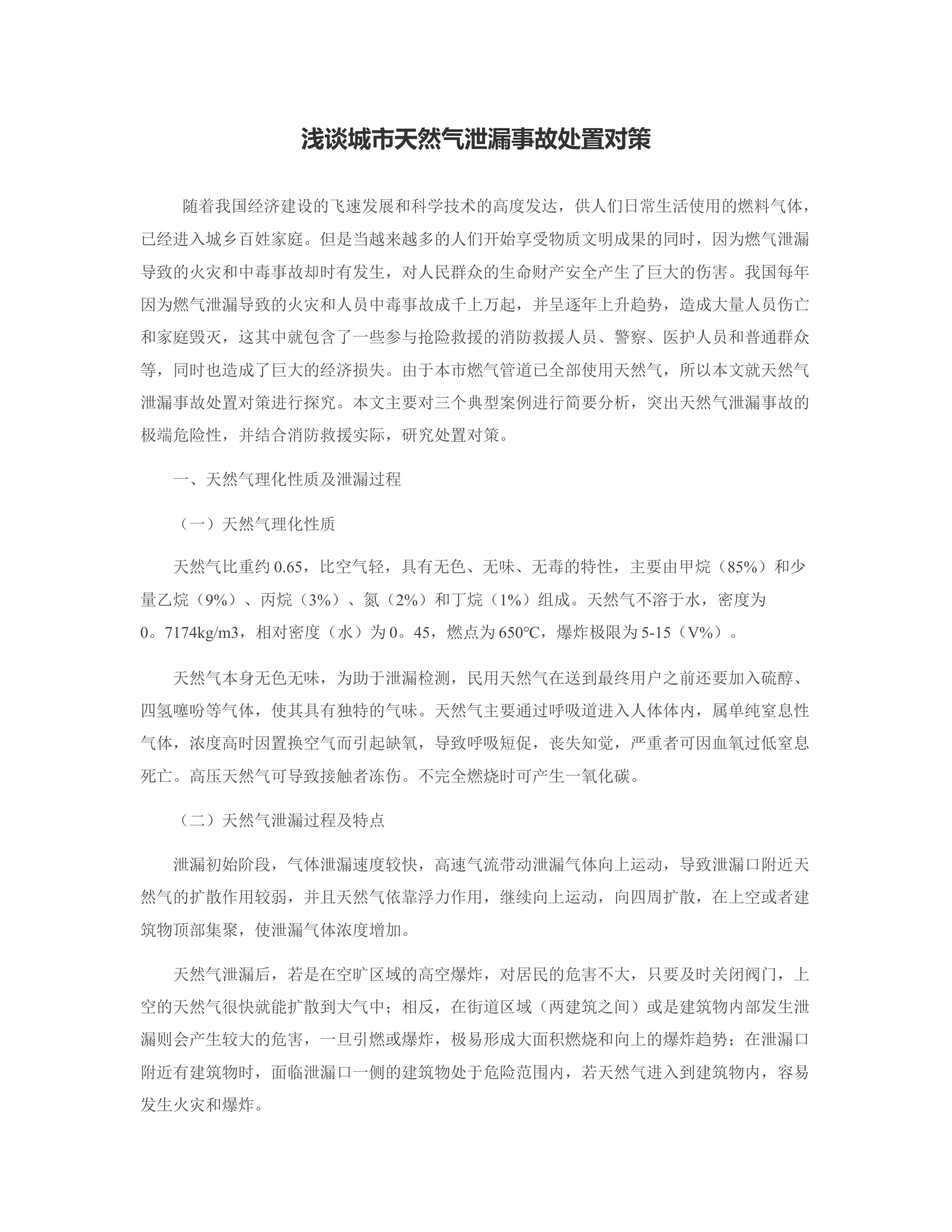 浅谈城市天然气泄漏事故处置对策.rtf 第1页