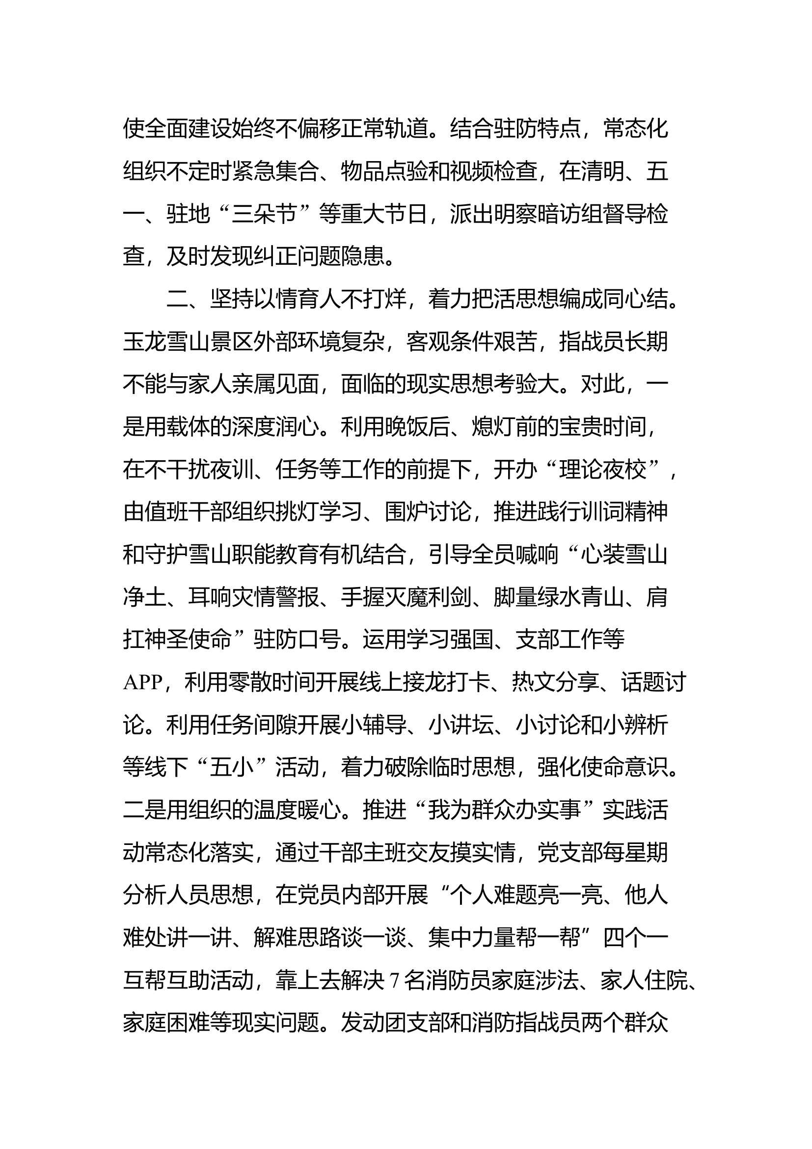 玉龙雪山驻防队伍驻防情况报告.docx 第2页