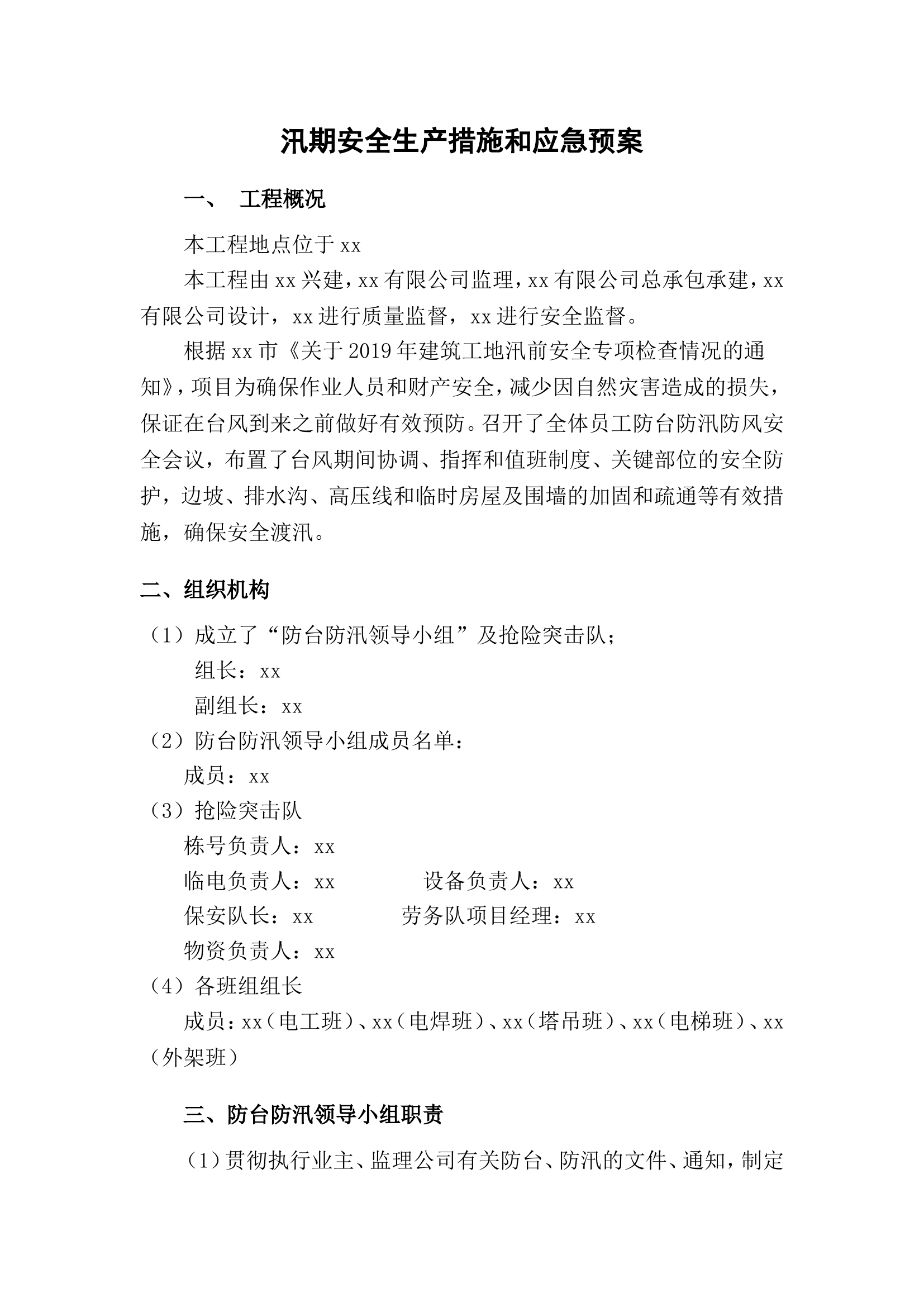 汛期安全生产措施和应急预案.doc 第1页