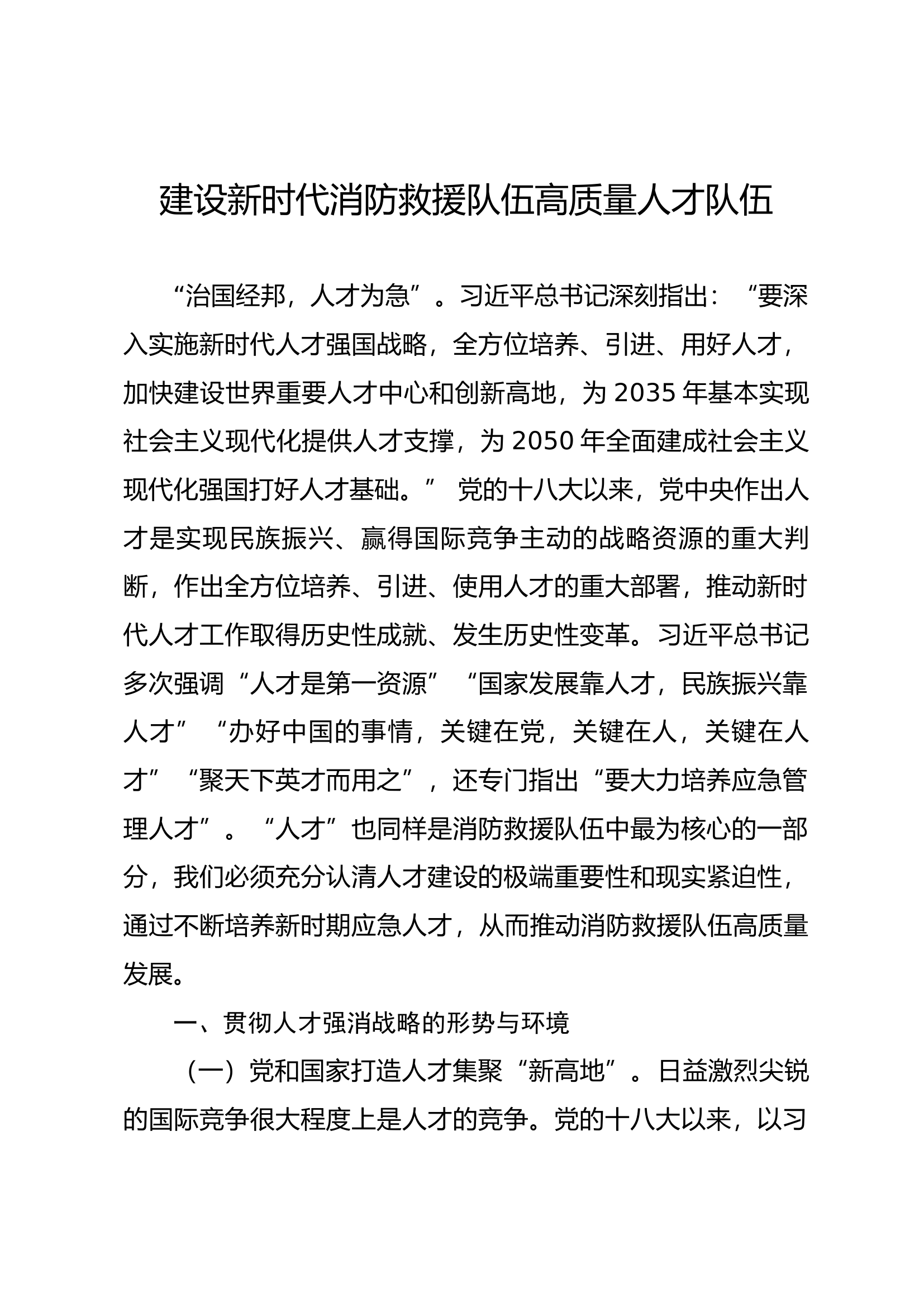 建设新时代消防救援队伍高质量人才.docx 第1页
