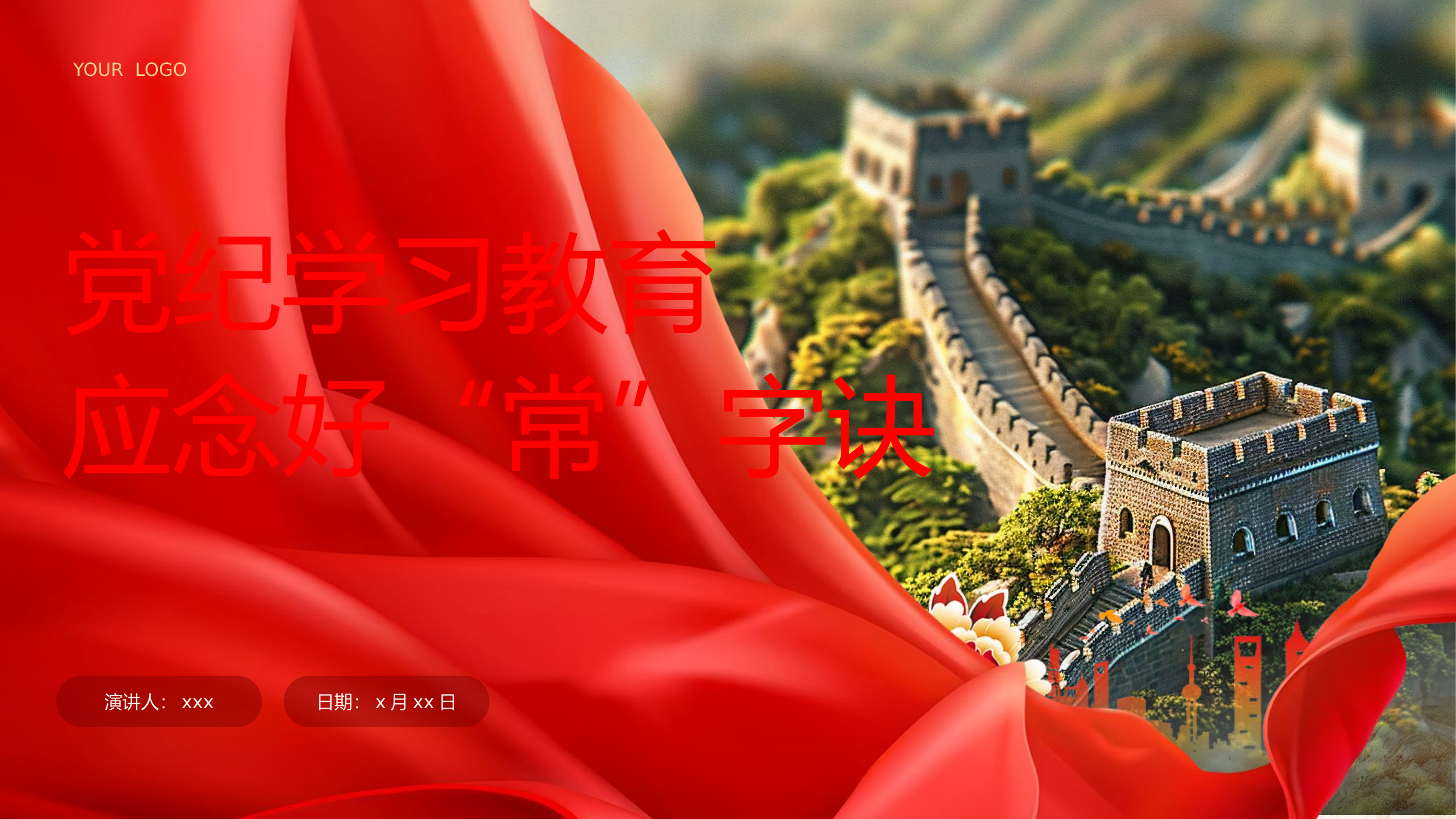 党纪学习教育应念好“常”字诀.pptx 第1页