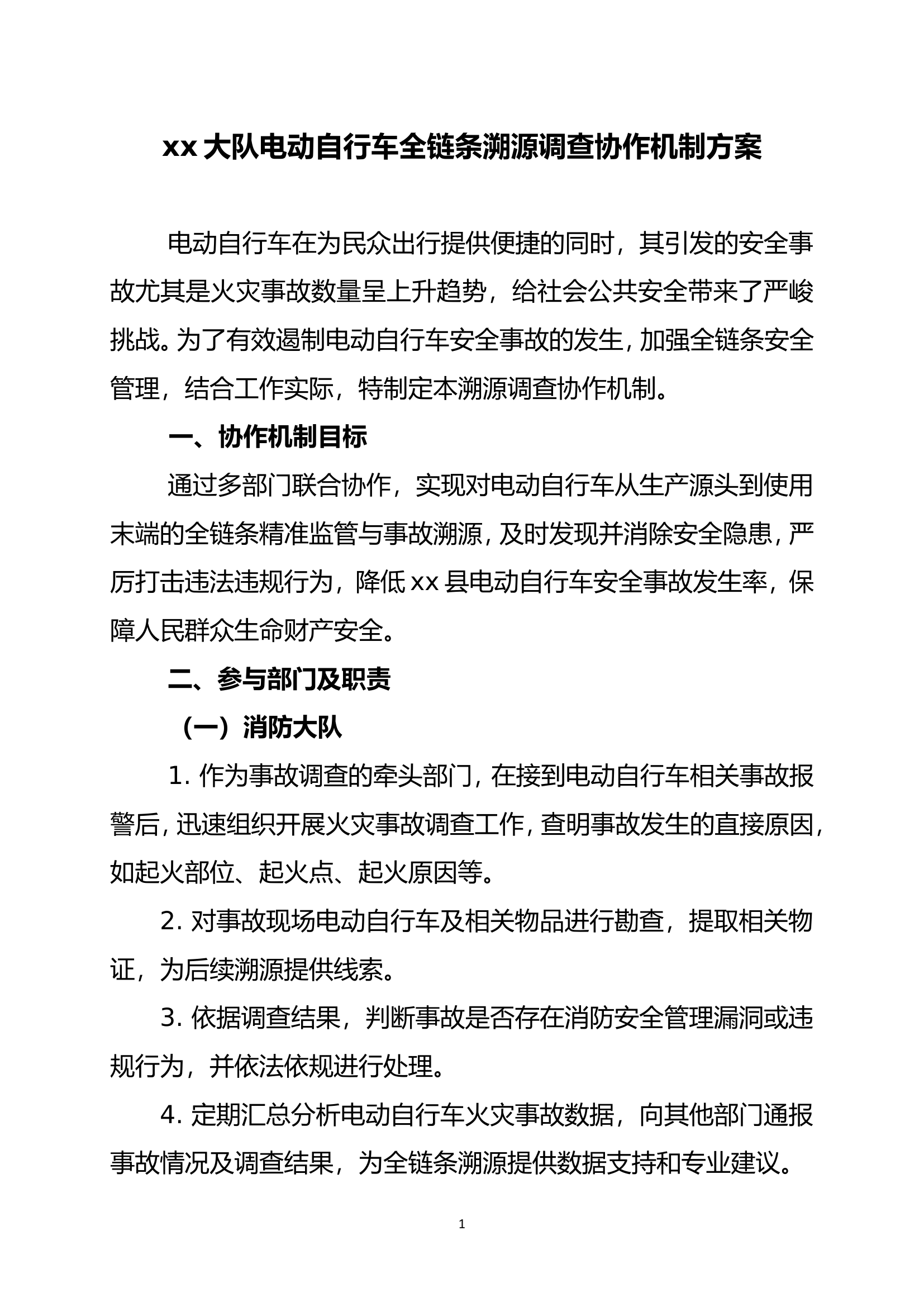 xx大队电动自行车全链条溯源调查协作机制方案.doc 第1页