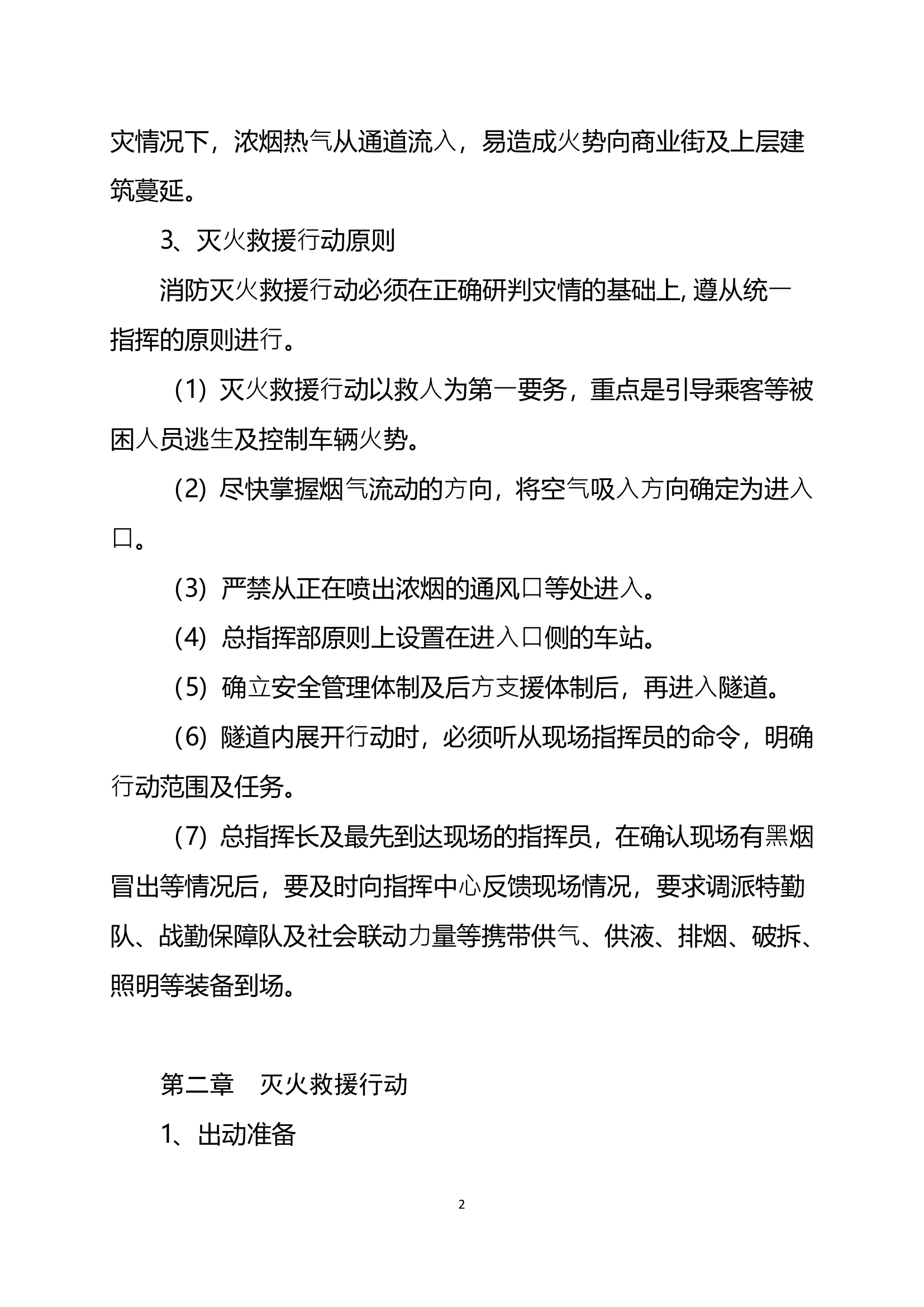 日本地铁火灾灭火救援行动准则 第2页