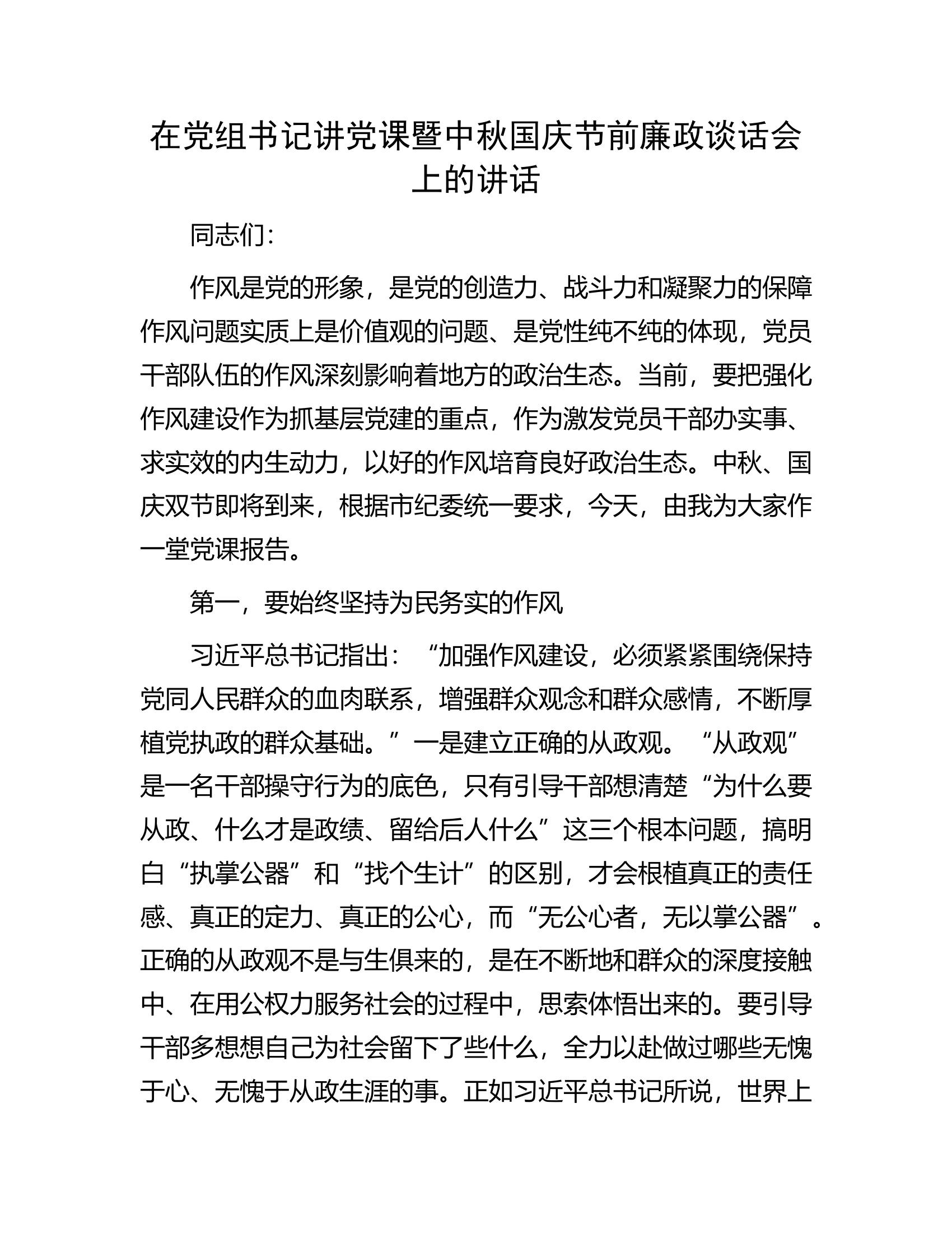 在党组书记讲党课暨中秋国庆节前廉政谈话会上的讲话.docx 第1页