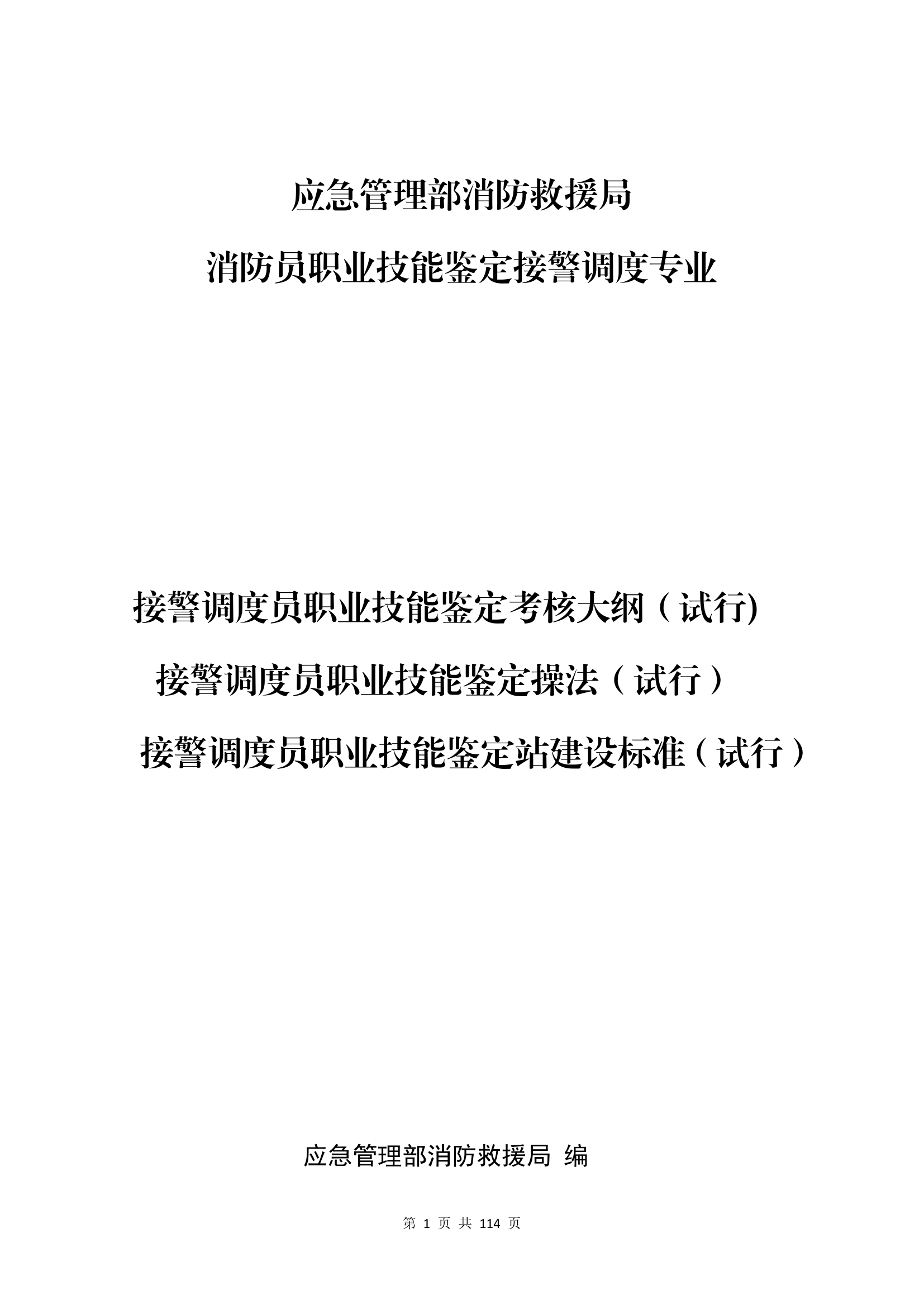 消防接警调度员职业技能鉴定接警调度专业.pdf 第1页