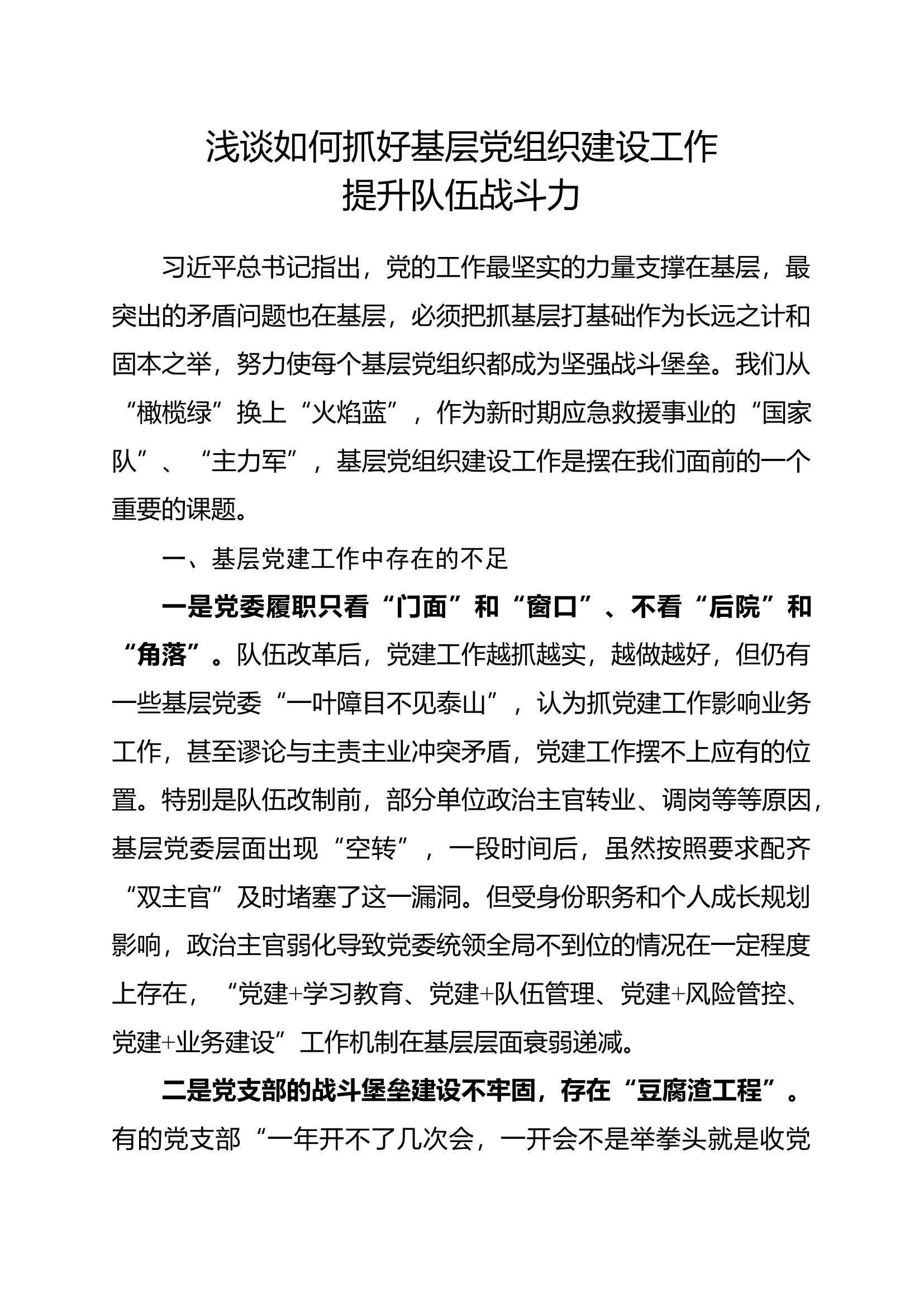 浅谈如何抓好基层党组织建设工作.docx 第1页