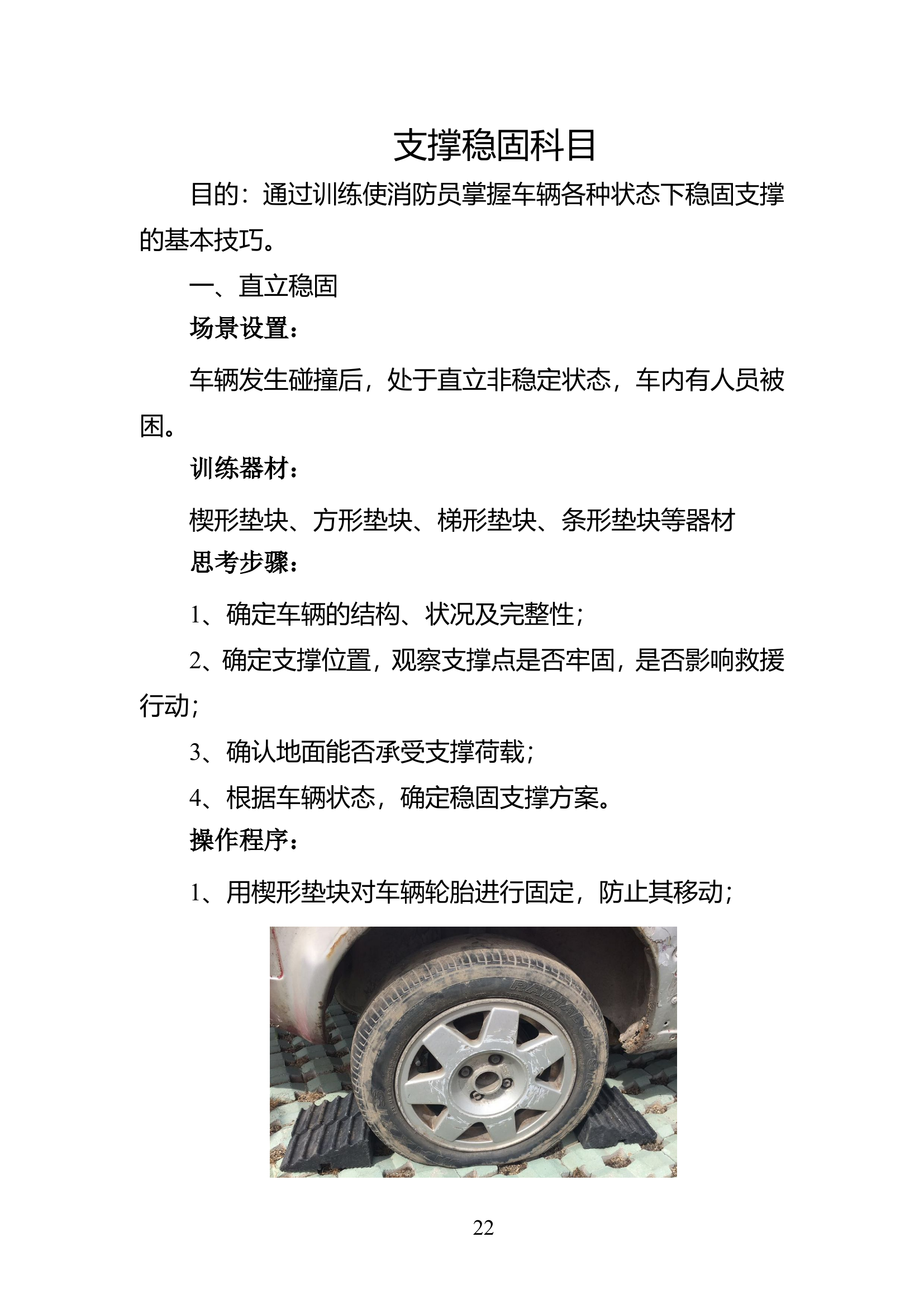 车辆事故救援支撑稳固训练教材.doc 第1页