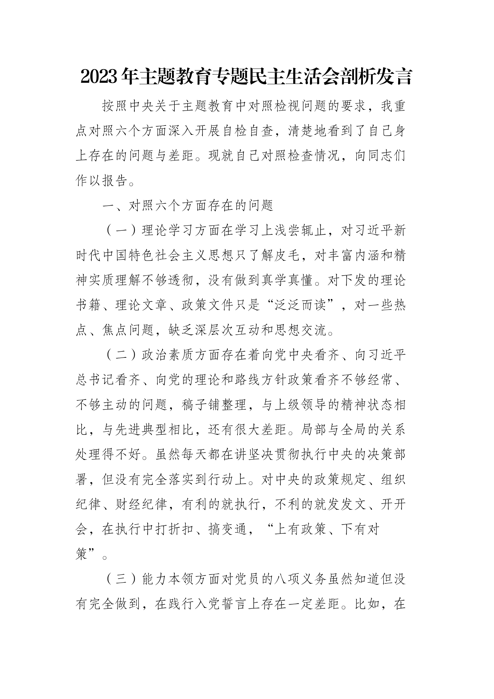 2023年主题教育专题民主生活会剖析发言.docx 第1页
