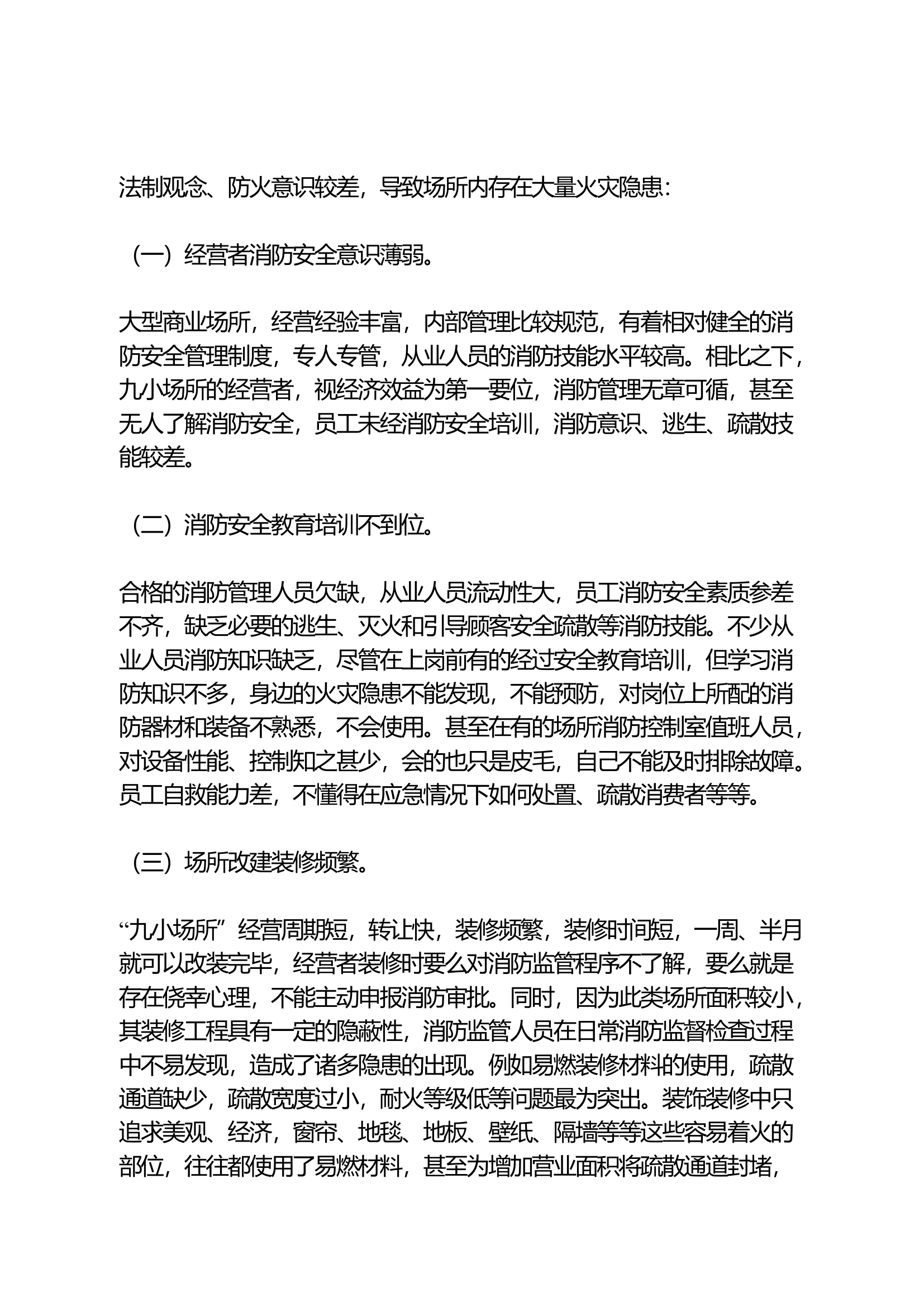 浅谈“九小场所”的消防安全隐患及工作对策.docx 第2页