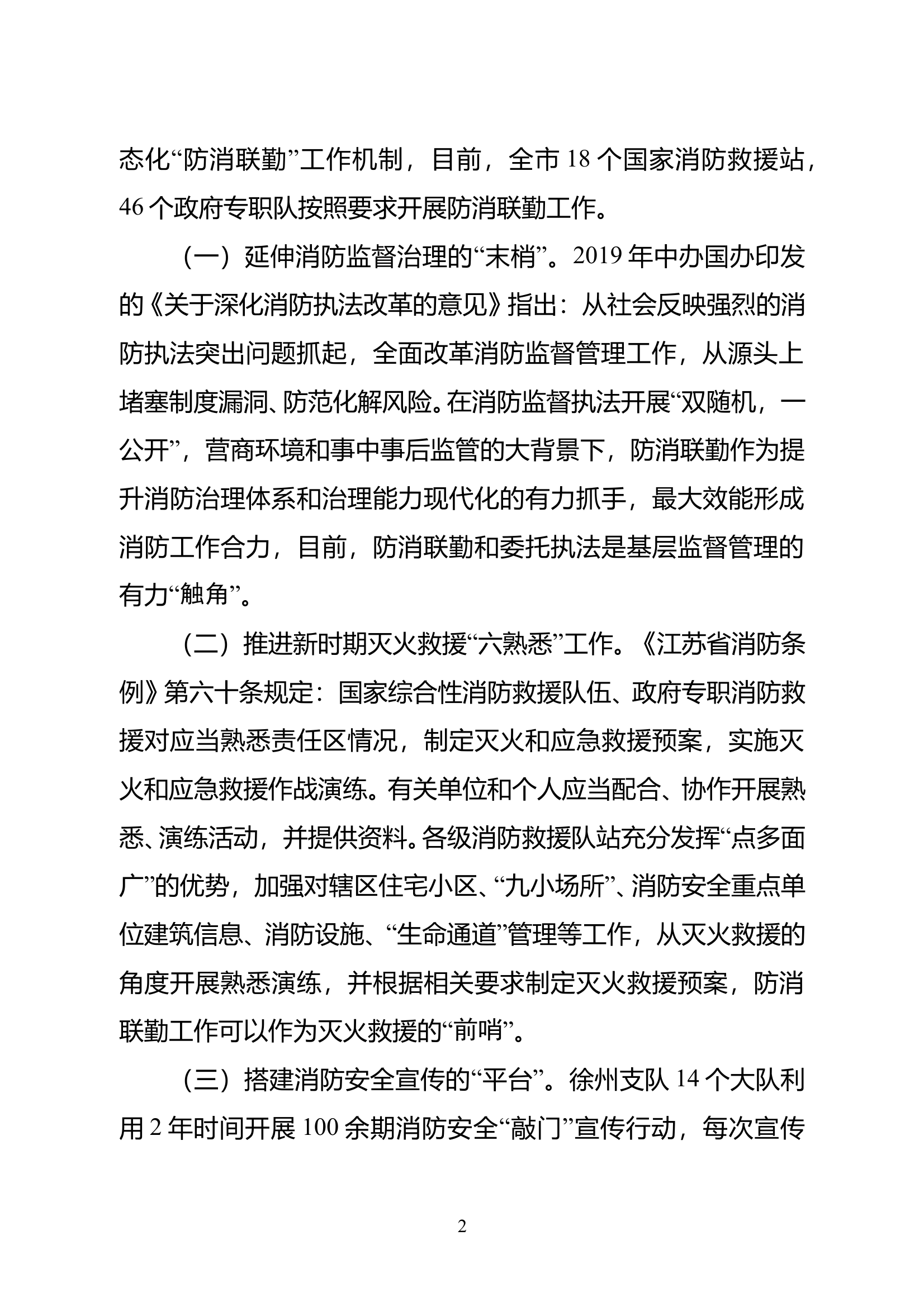 关于基层队站防消联勤工作的几点思考 第2页