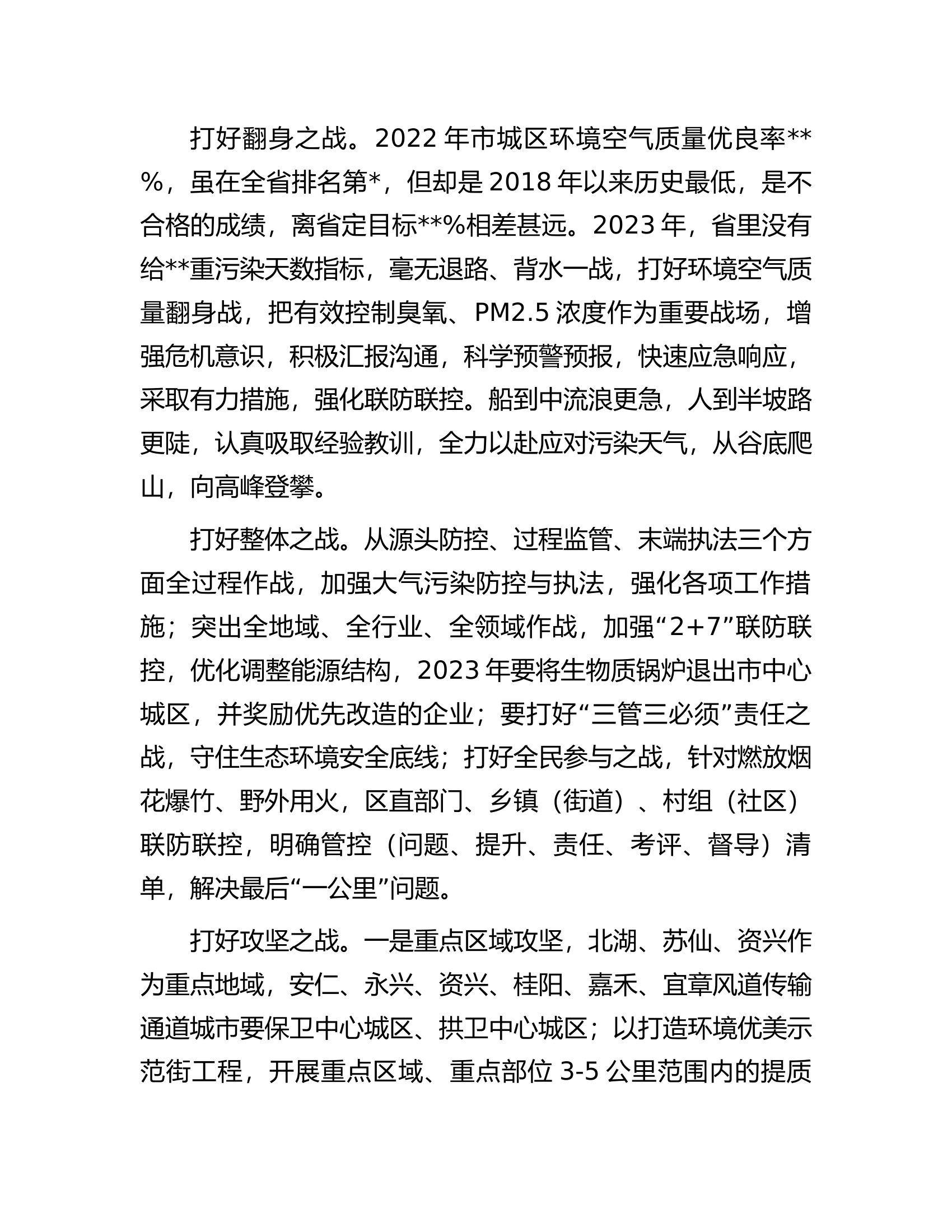 生态环境局在全市大气污染防控攻坚会上的汇报发言.docx 第2页