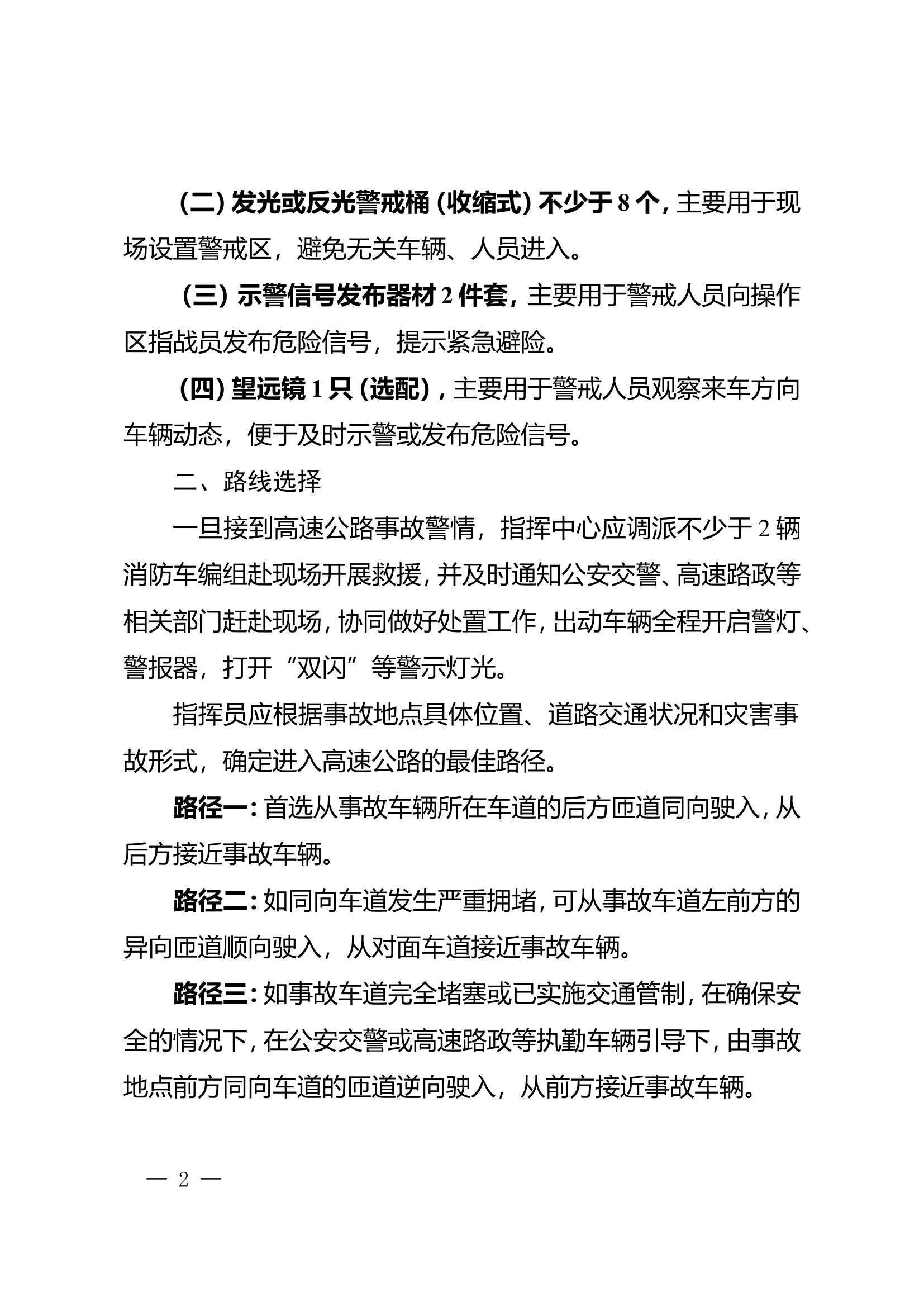 高速公路事故处置安全警戒警示规范.doc 第2页