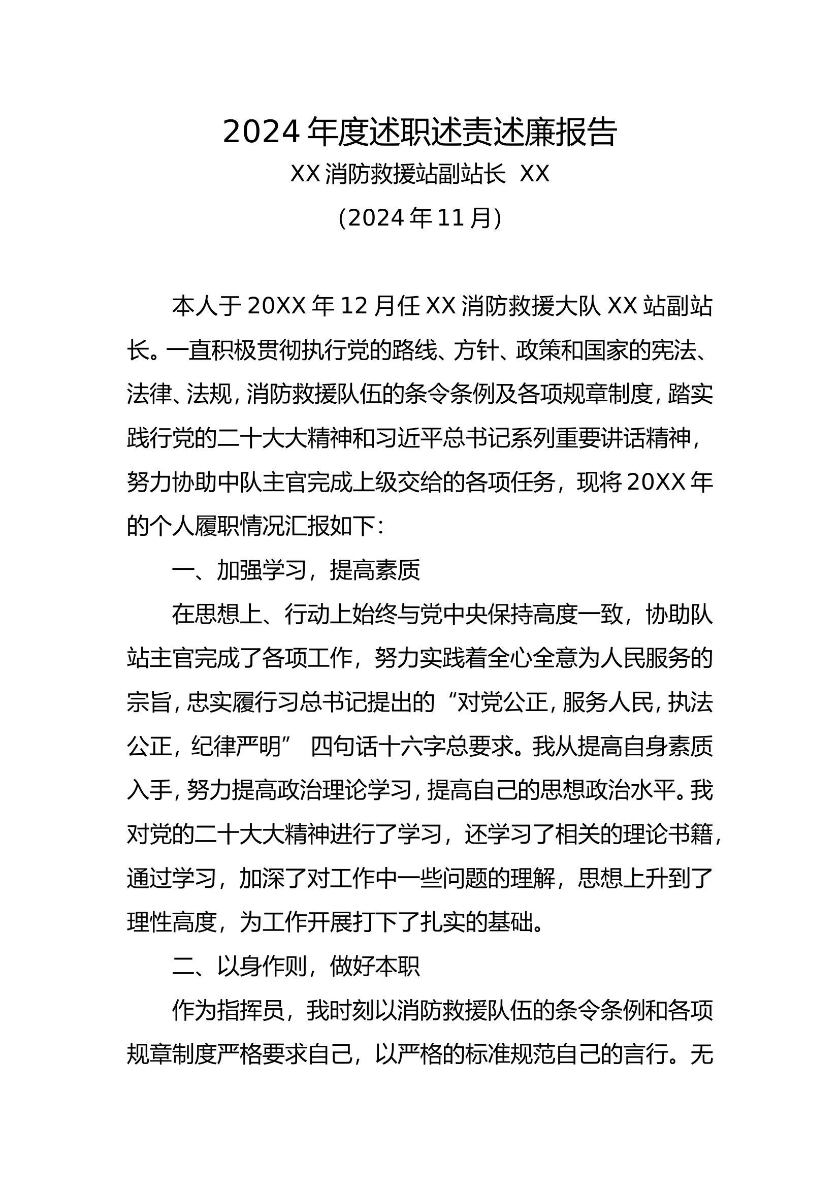 2024年度述职述责述廉报告（副站长）.doc 第1页