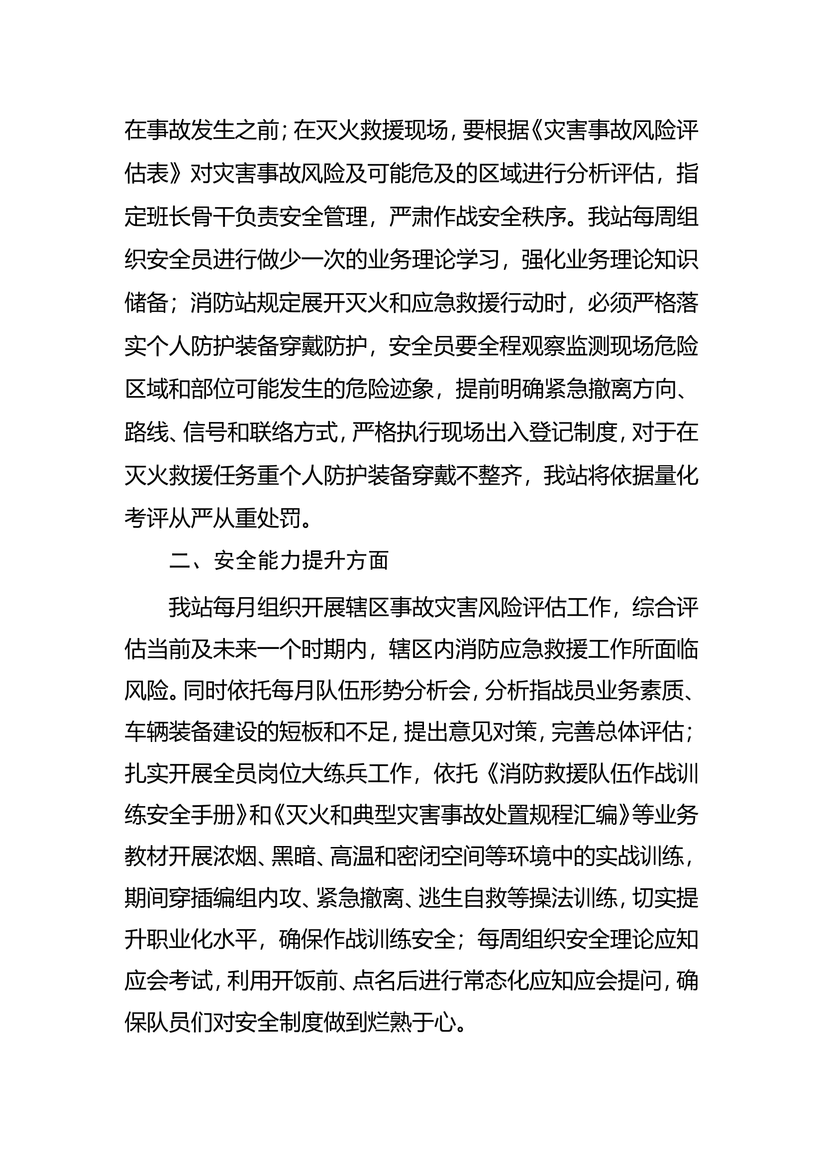 xxxx消防救援站作战训练安全专项整治工作方案自查自纠报告.doc 第2页