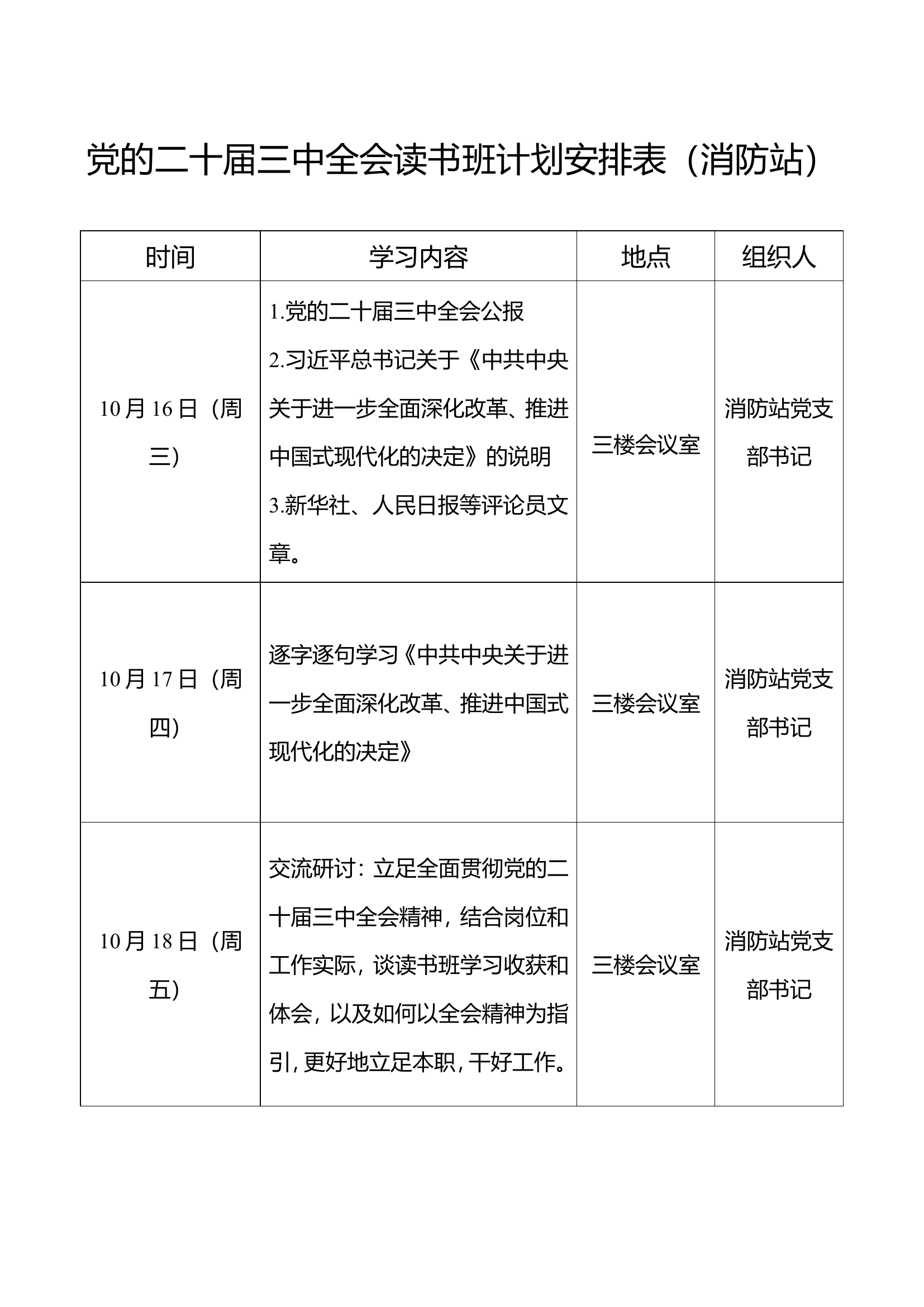 党的二十届三中全会读书班计划安排表.doc 第1页