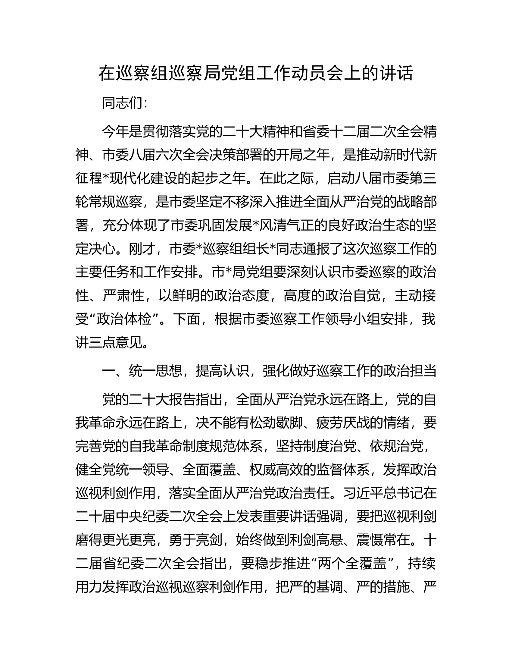 在巡察组巡察局党组工作动员会上的讲话.docx 第1页